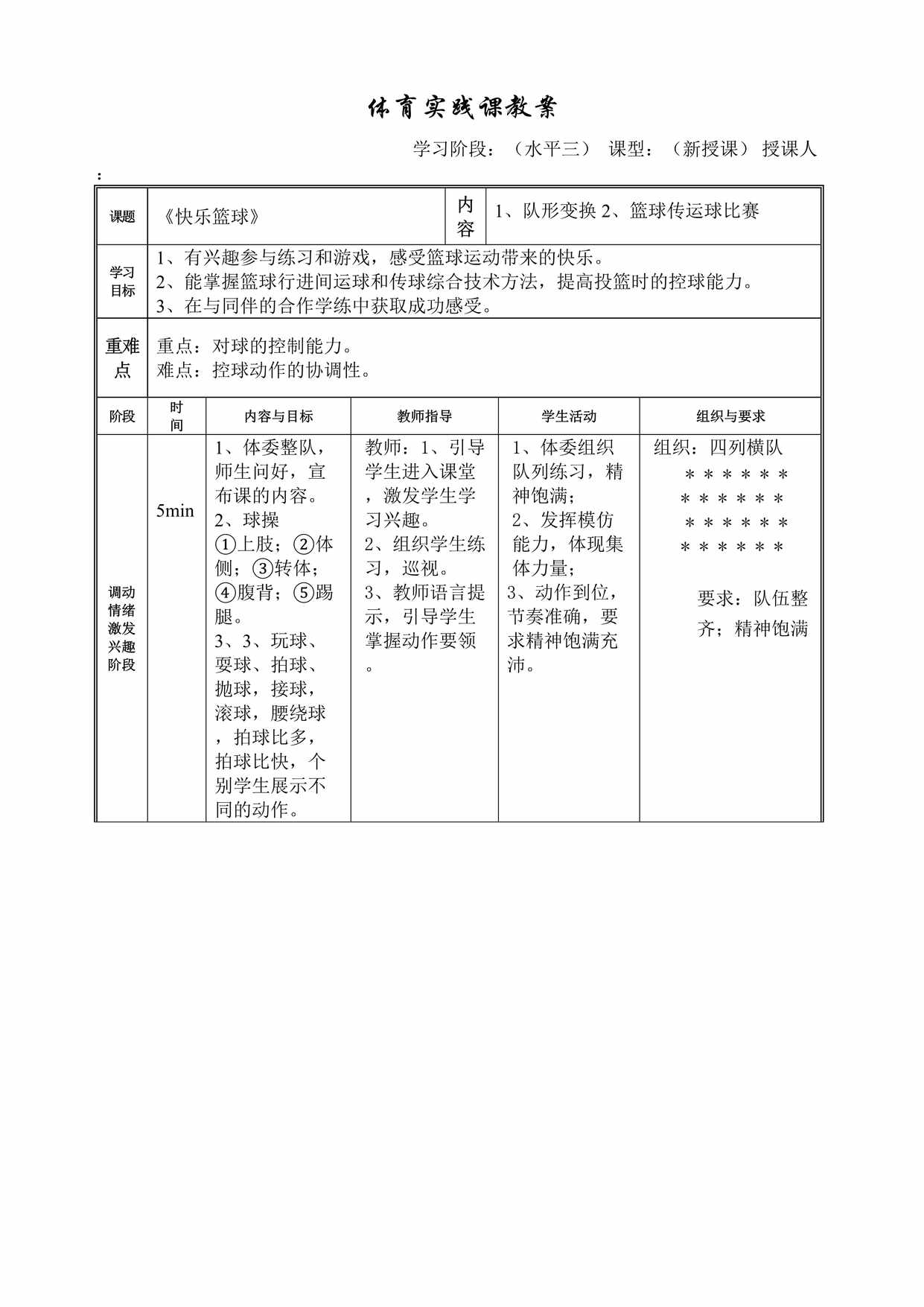 “体育实践课教案快乐篮球教案DOC”第1页图片