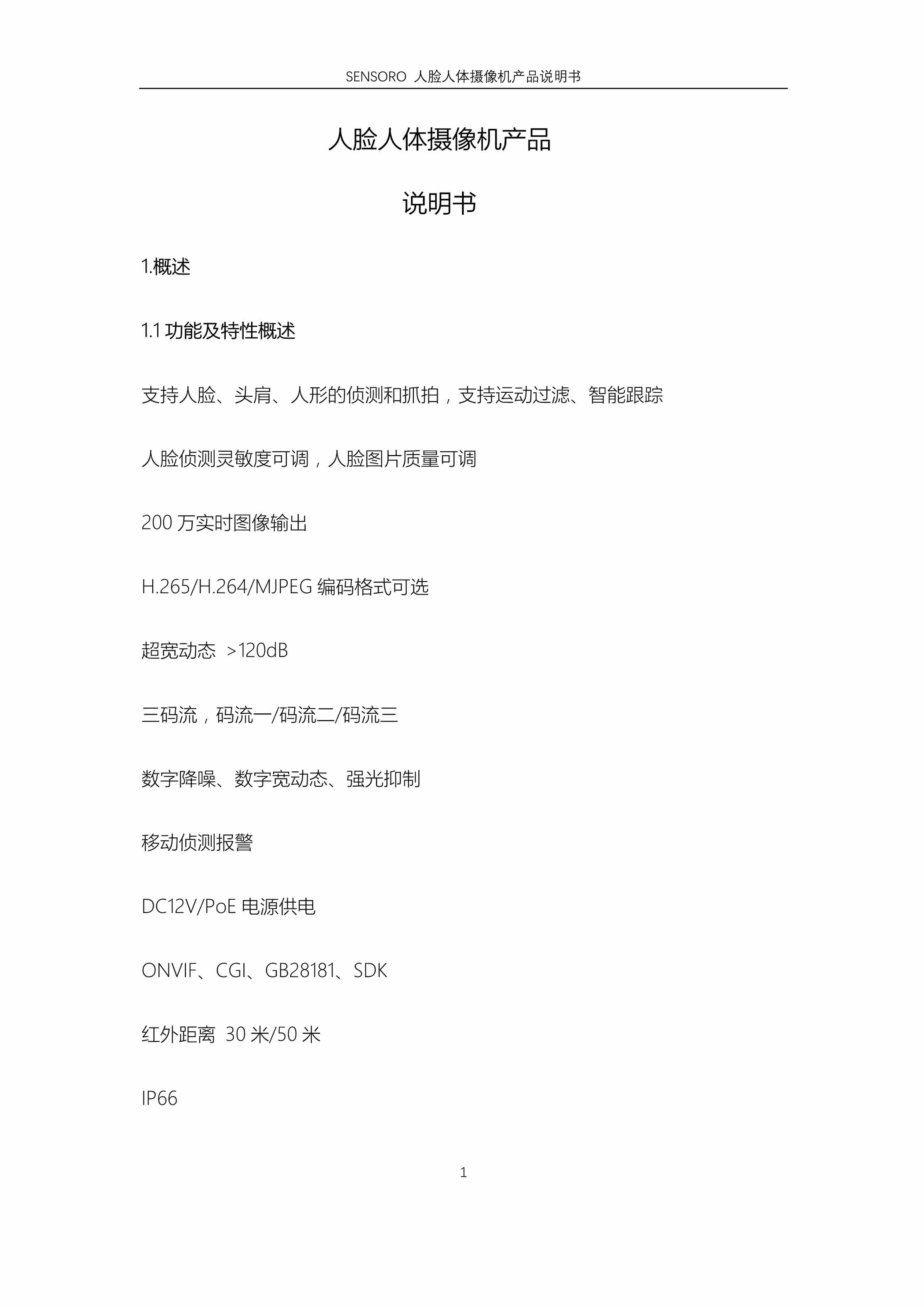 “人脸人体摄像机产品说明书PDF”第1页图片