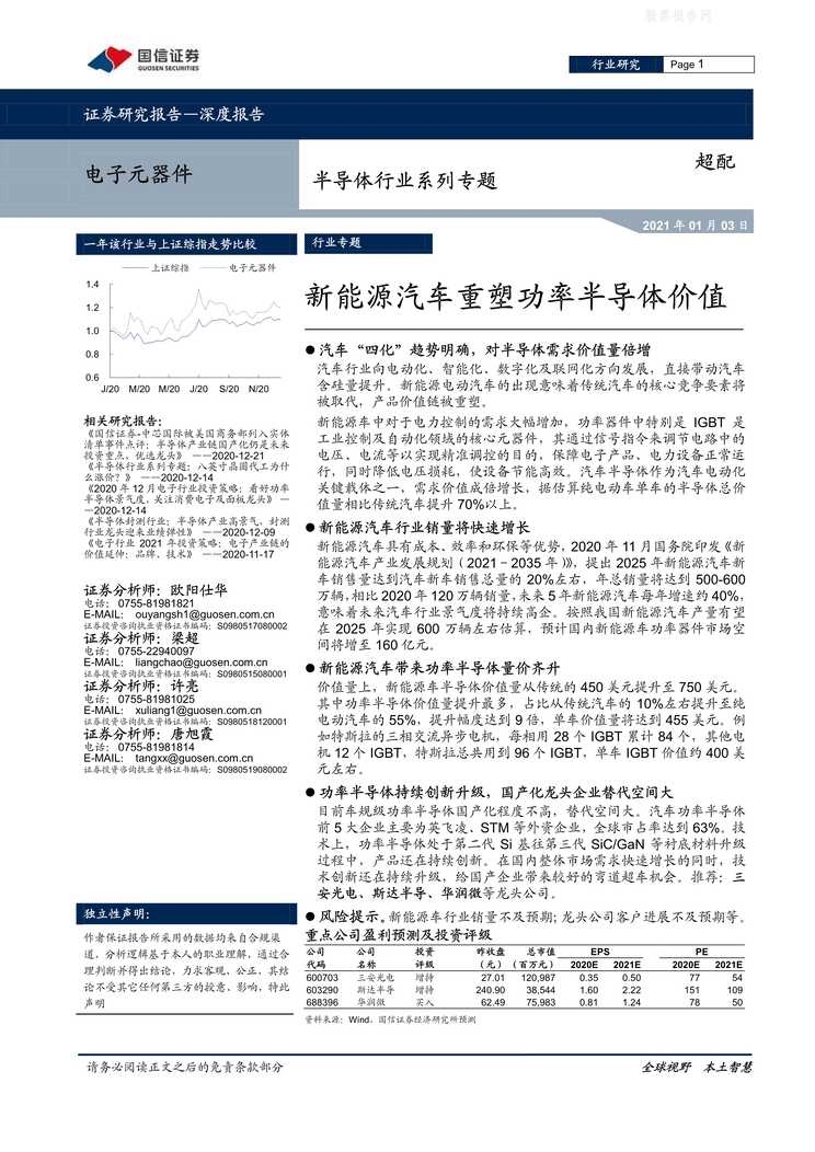 “国信证券_电子元器件半导体欧亿·体育（中国）有限公司系列专题_新能源汽车重塑功率半导体价值PDF”第1页图片