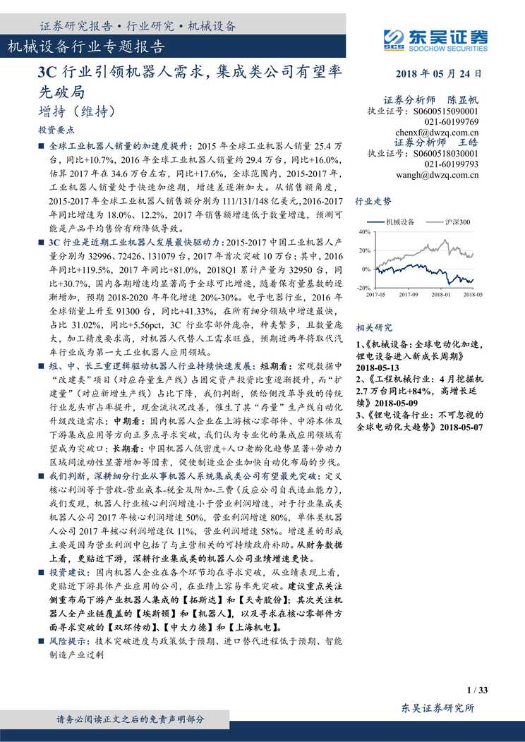 “机械设备欧亿·体育（中国）有限公司专题_3c欧亿·体育（中国）有限公司引领机器人需求_集成类公司有望率先破局PDF”第1页图片