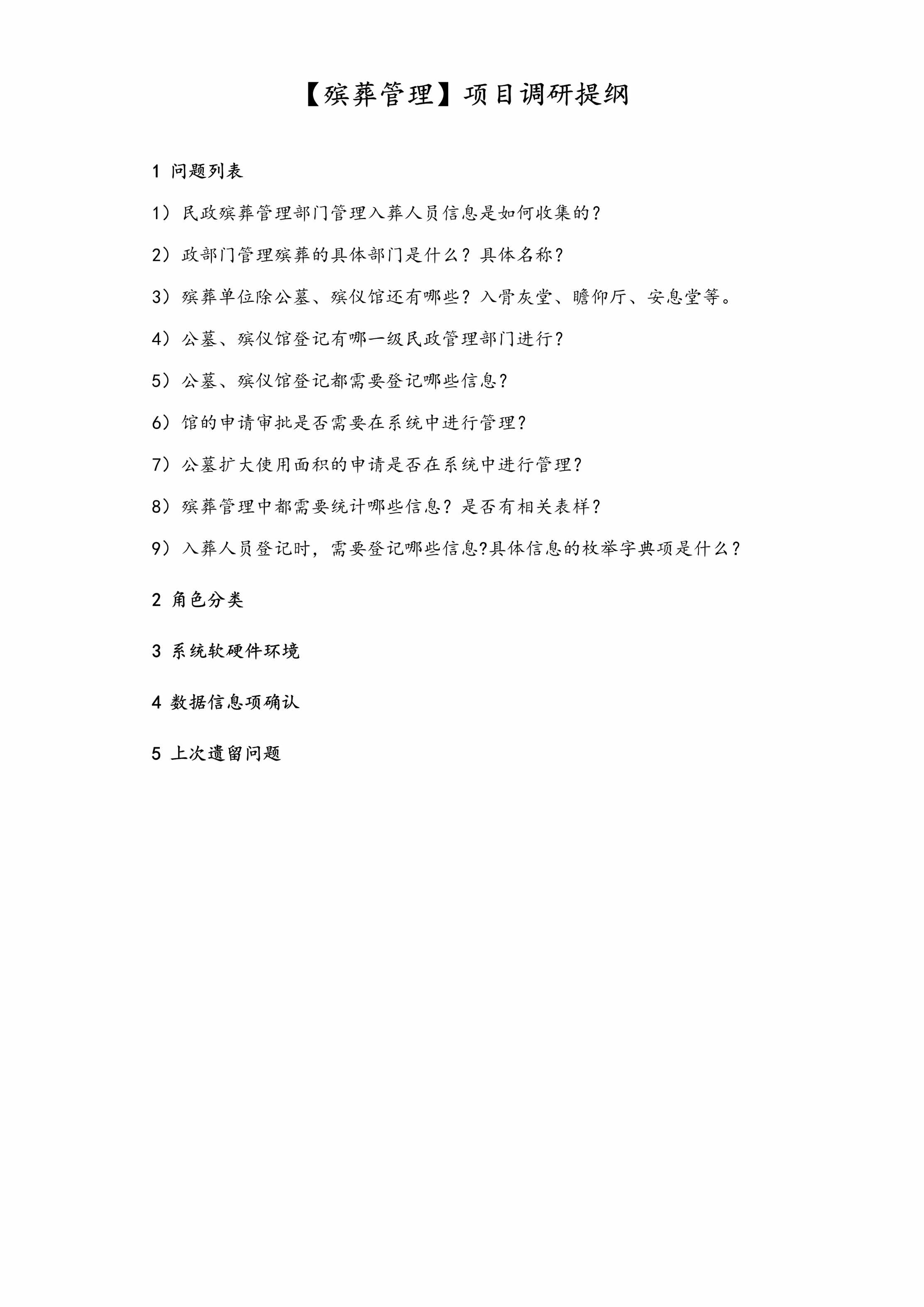 “【殡葬管理】项目调研提纲问题DOC”第1页图片