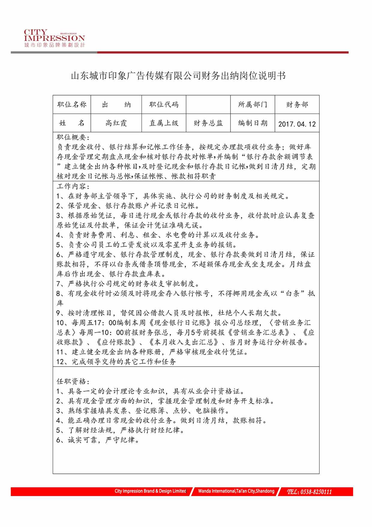 “山东城市印象广告传媒公司财务出纳岗位说明书DOC”第1页图片