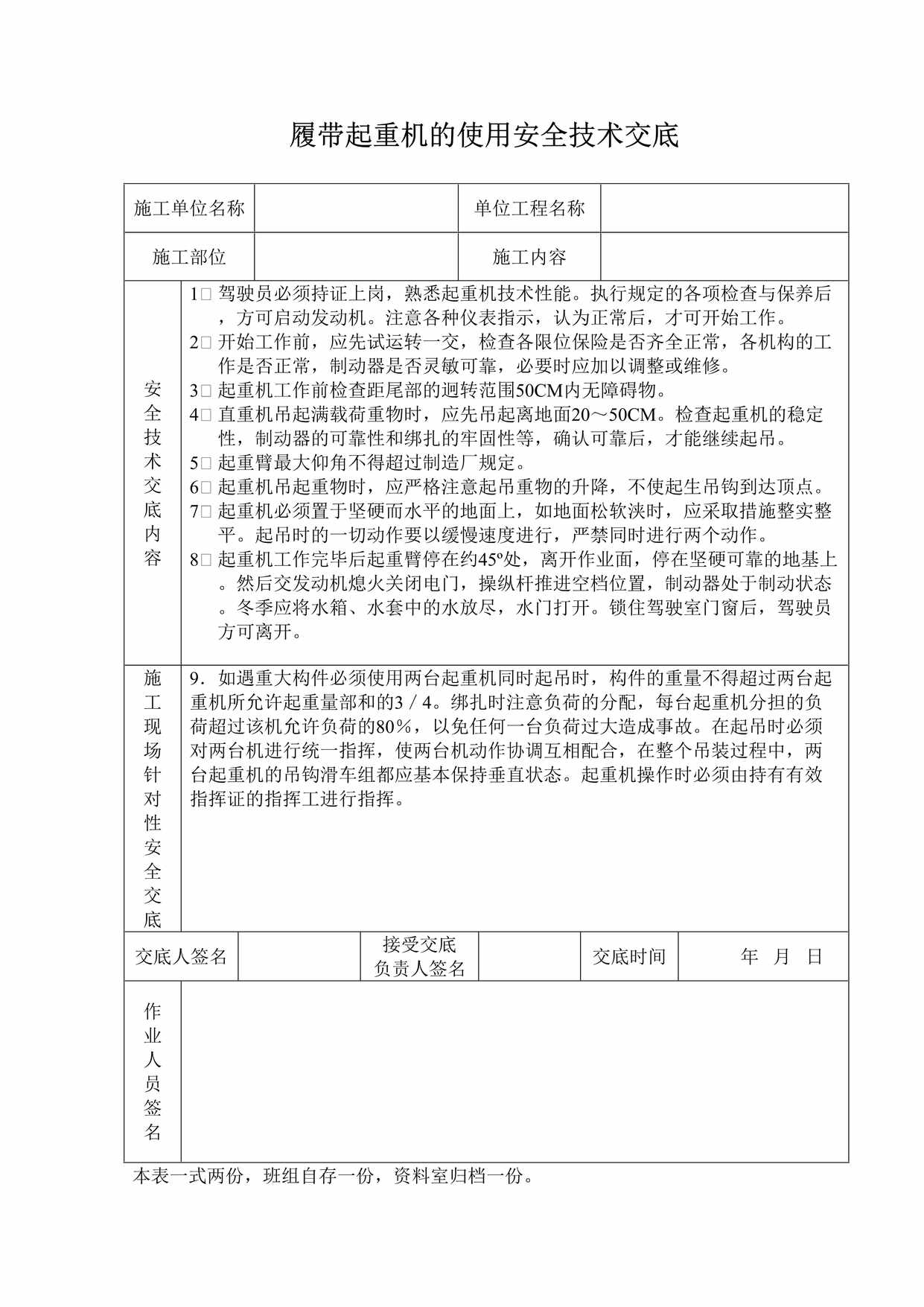 “履带起重机的使用安全技术交底施工单DOC”第1页图片