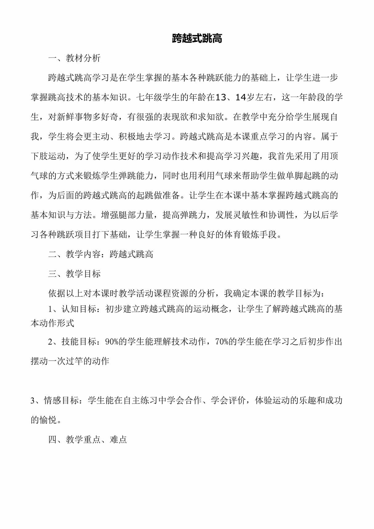 “中小学跨越式跳高公开课优质课教案DOC”第1页图片