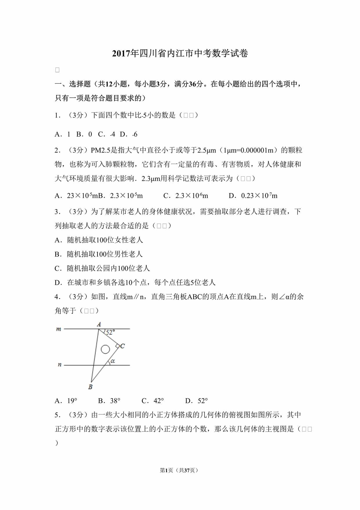 “2017年四川省内江市中考数学试卷DOC”第1页图片