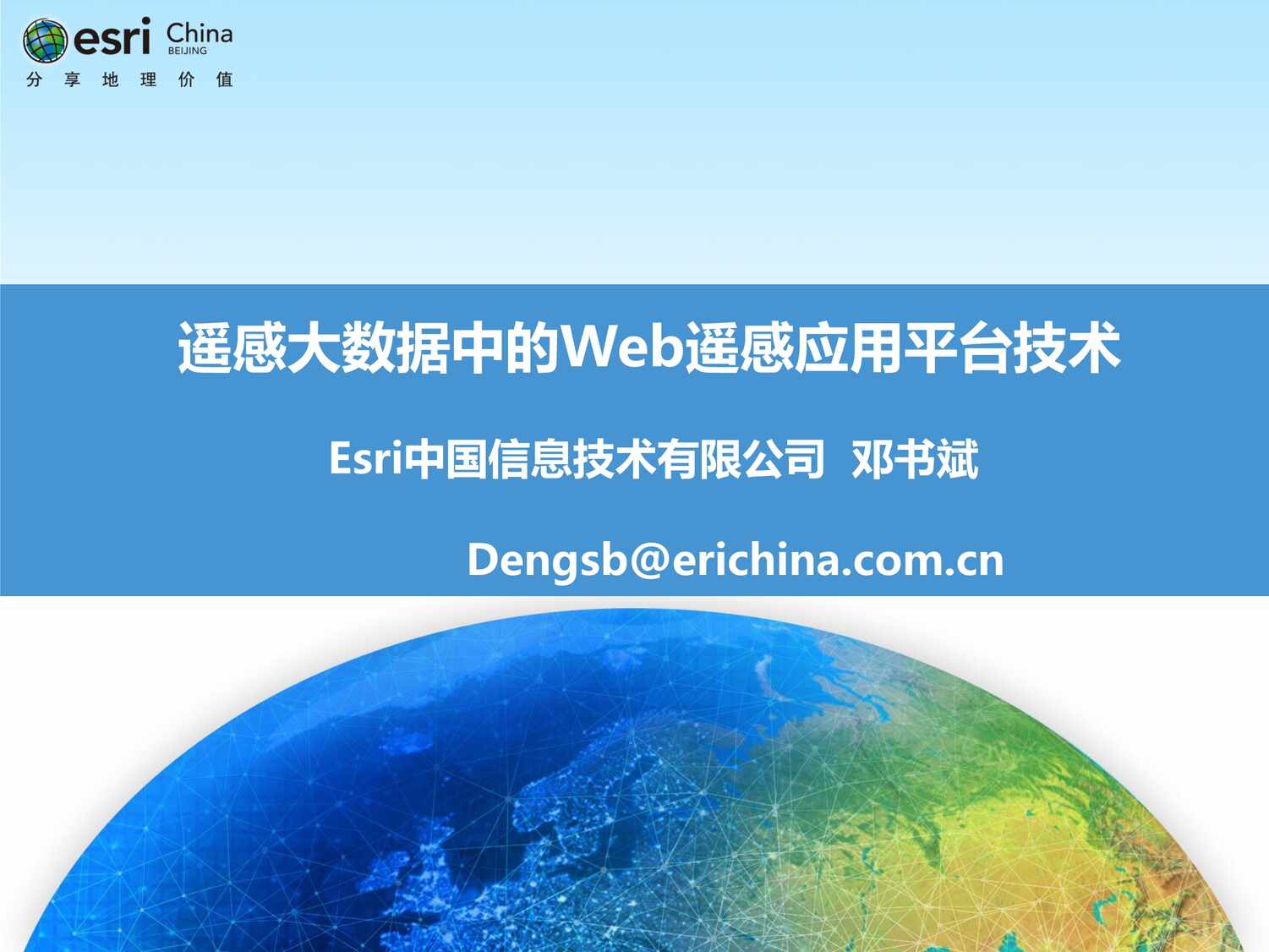 “Esri中国_邓书斌_遥感大数据中的Web遥感应用平台技术_西宁PDF”第1页图片