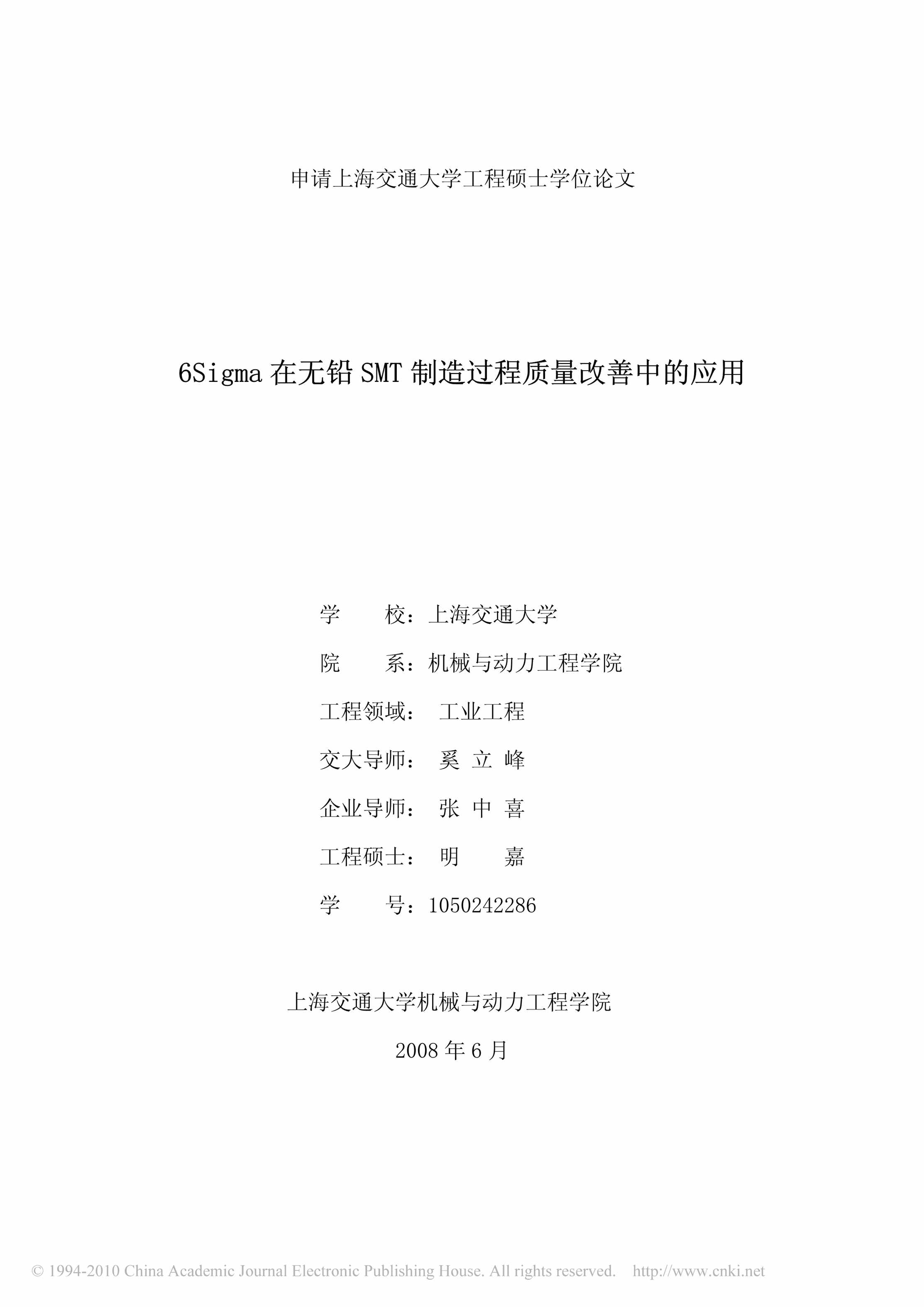 “6Sigma在无铅SMT制造过程质量改善中的应用(上海交大工硕)PDF”第1页图片