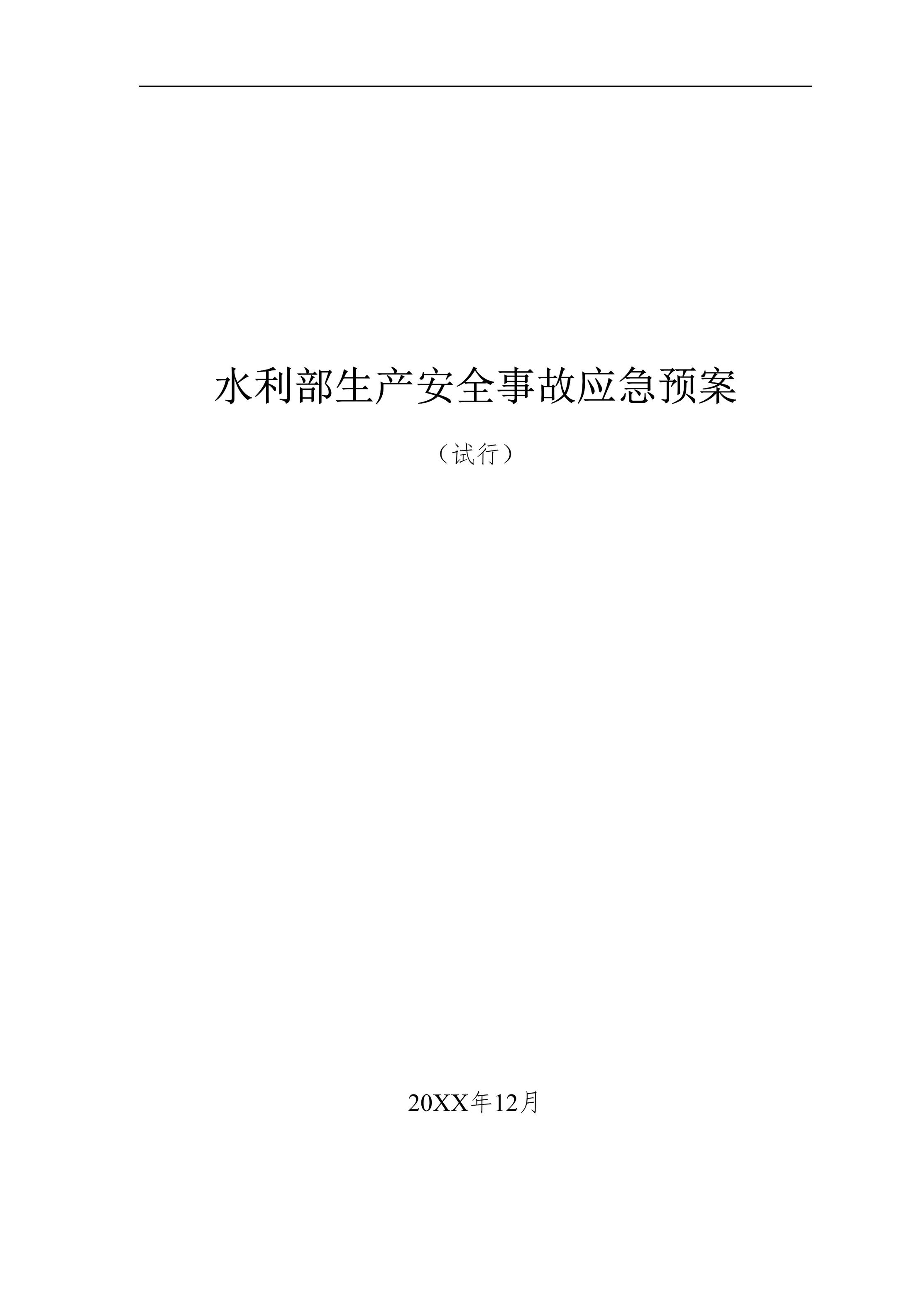 “水利部生产安全事故应急预案(33页)DOC”第1页图片