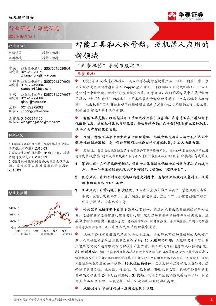 “[未来机器]系列深度之三_智能工具和人体骨骼_泛机器人应用的新领域PDF”第1页图片