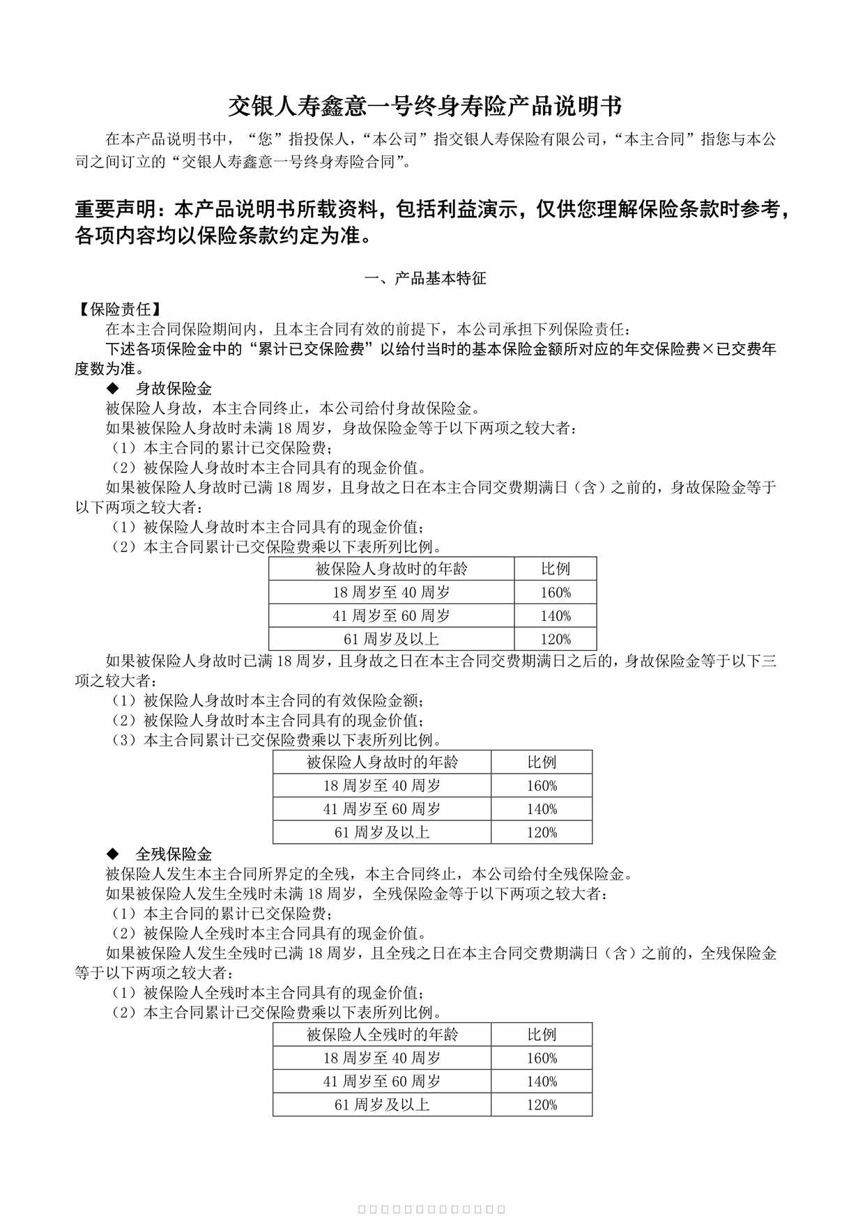 “交银人寿鑫意一号终身寿险-产品说明书4页PDF”第1页图片