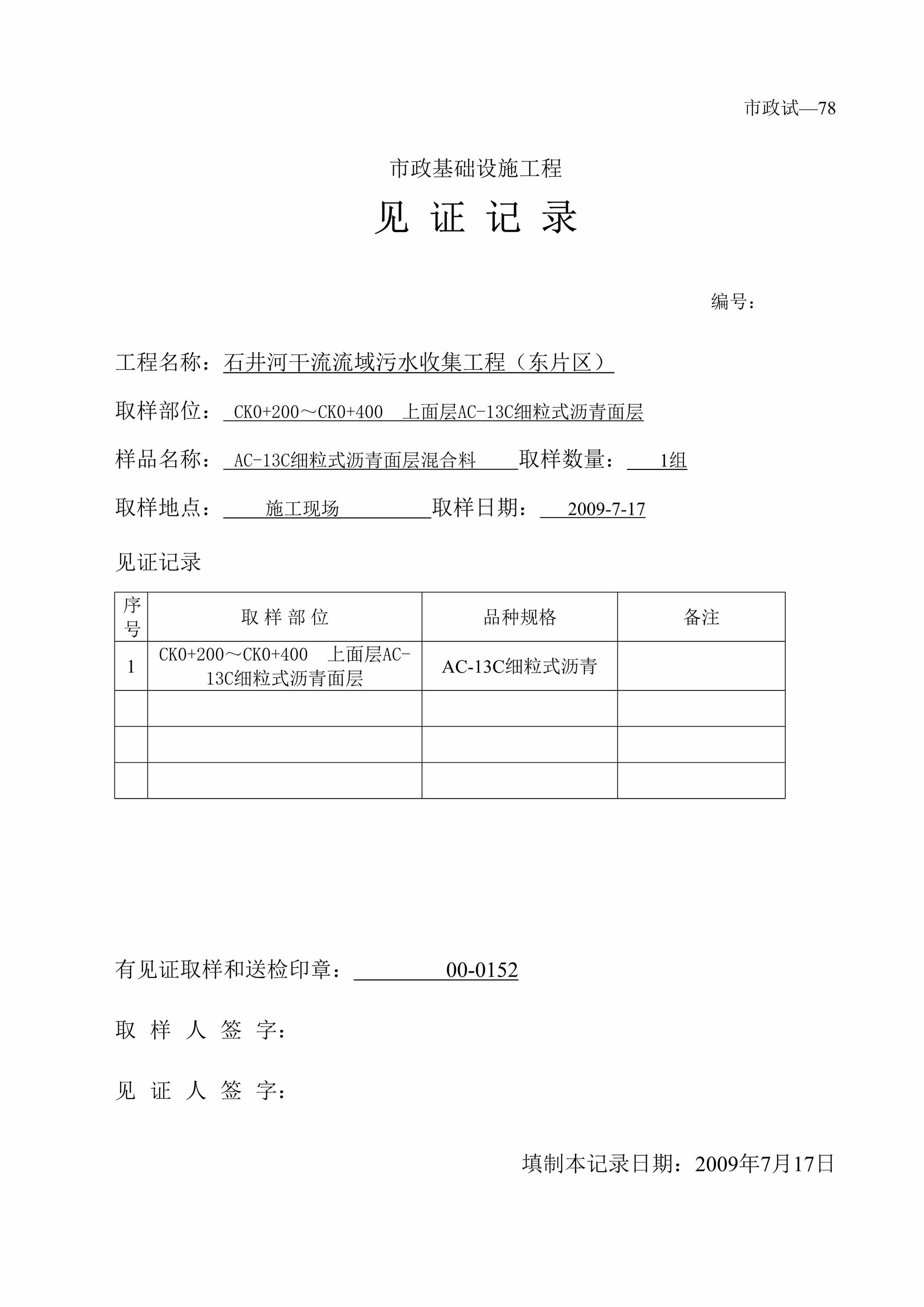 “石井河干流流域污水收集工程（东片区）混合料_见证记录DOC”第1页图片