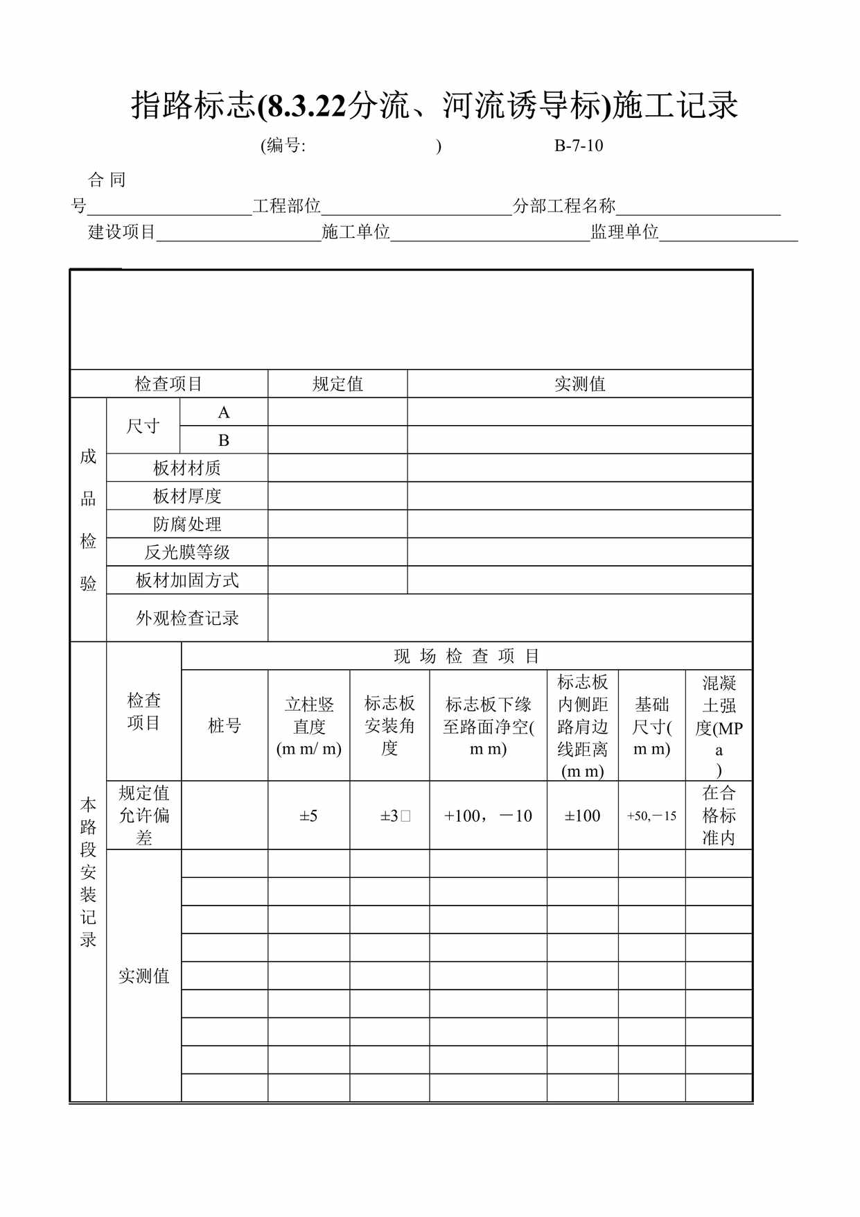 “指路标志8322分流、河流诱导标施工记录DOC”第1页图片