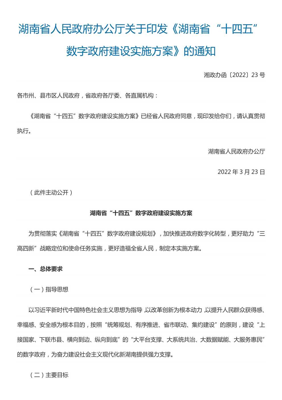 “湖南省[十四五]数字政府建设实施方案PDF”第1页图片