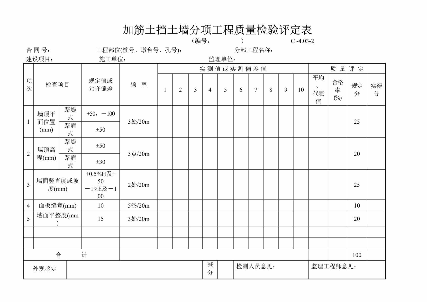 “加筋土挡土墙分项工程质量检验评定表DOC”第1页图片