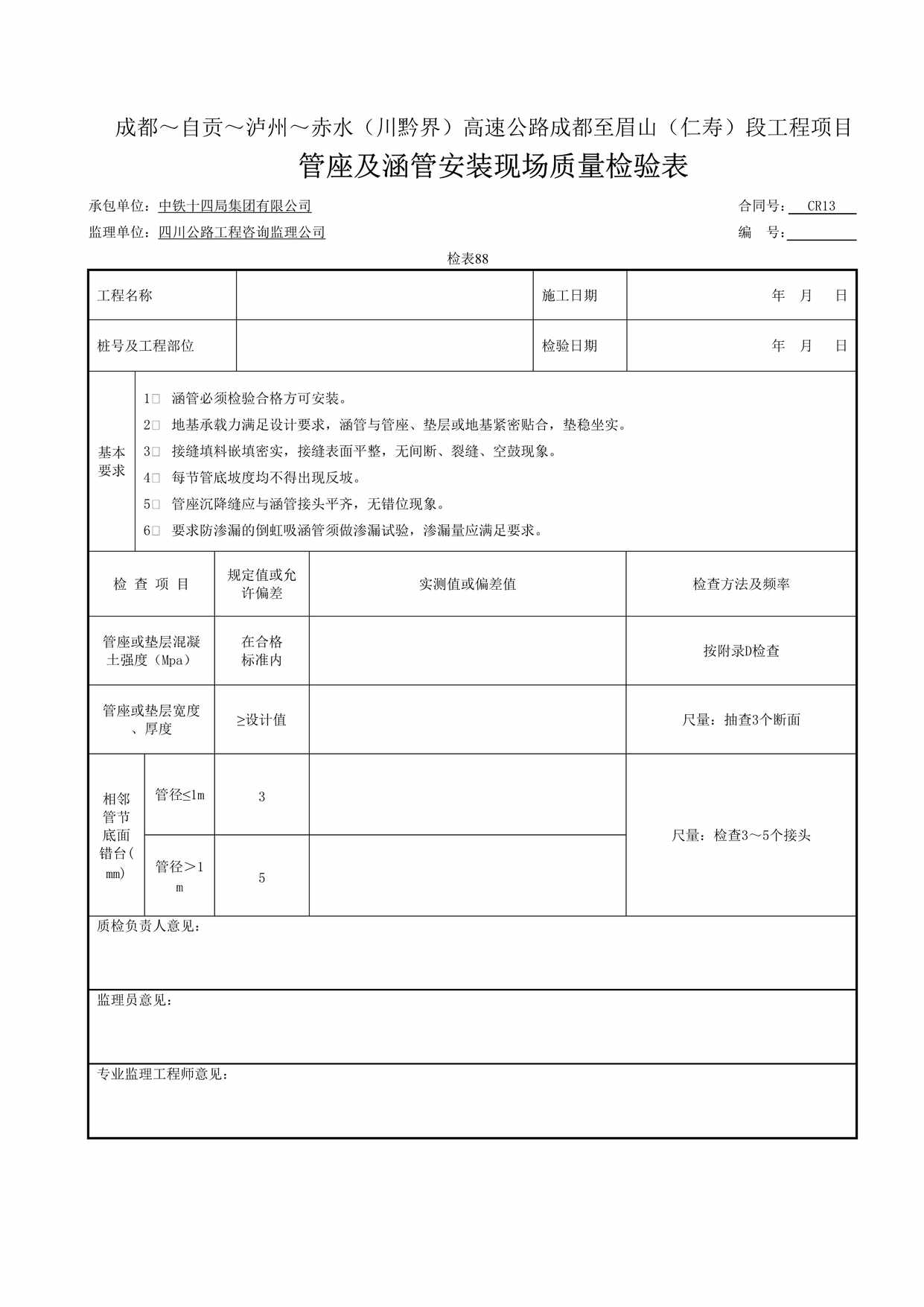 “管座及涵管安装现场质量检验表检表88DOC”第1页图片