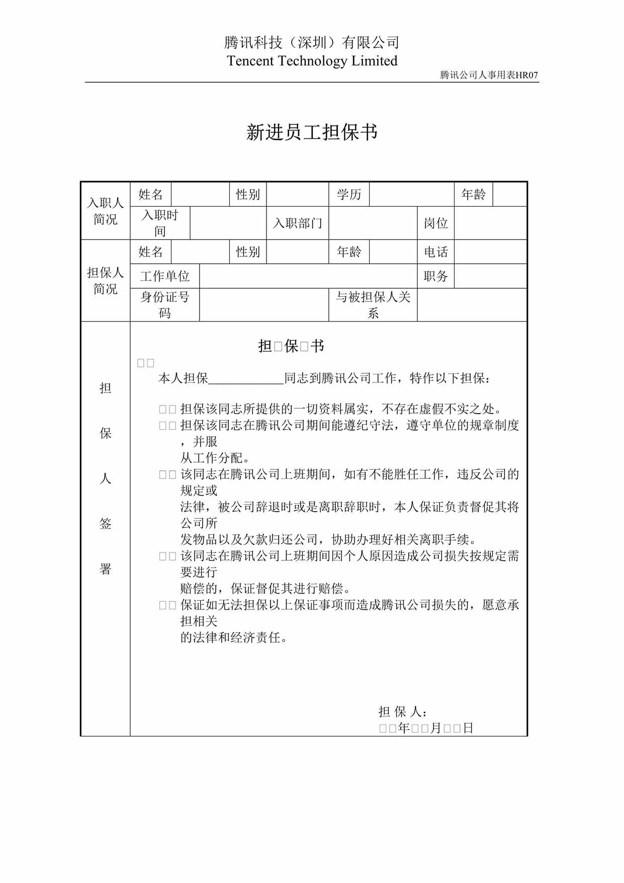 “HR07担保书DOC”第1页图片