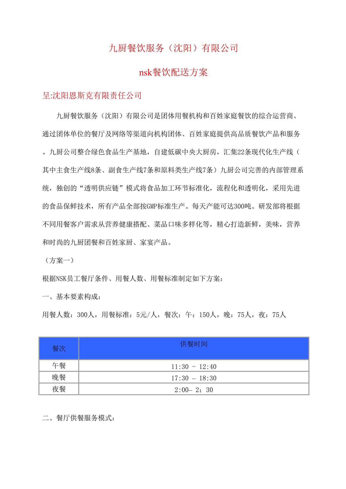 “九厨餐饮服务（沈阳）公司nsk餐饮配送方案DOC”第1页图片