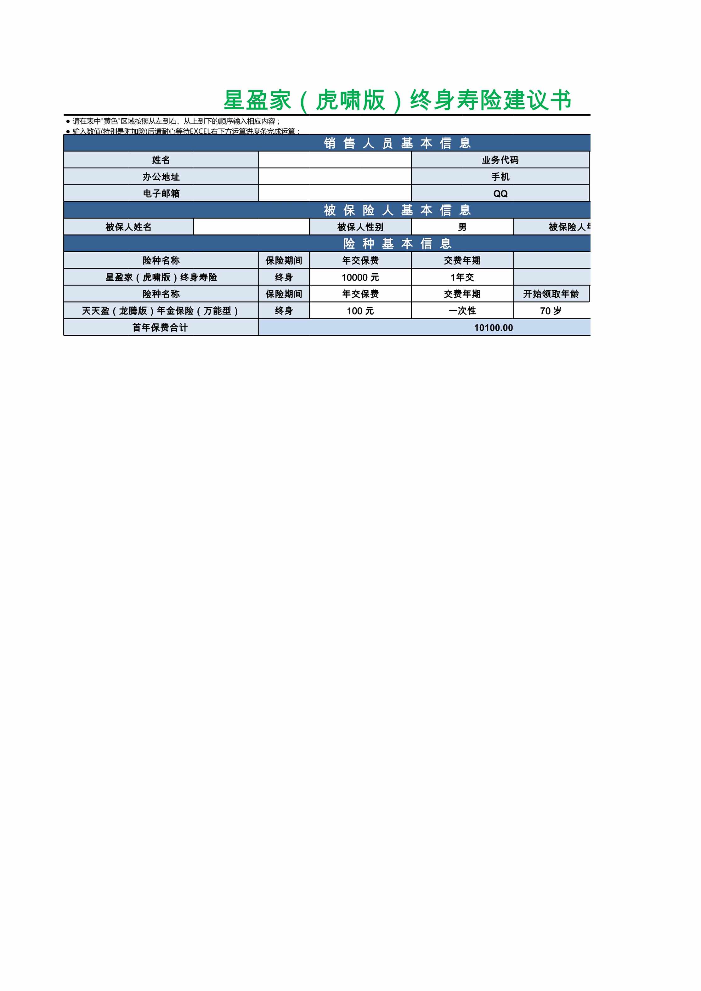 “复星保德信人寿星盈家虎啸版终身寿险计划书XLS”第1页图片