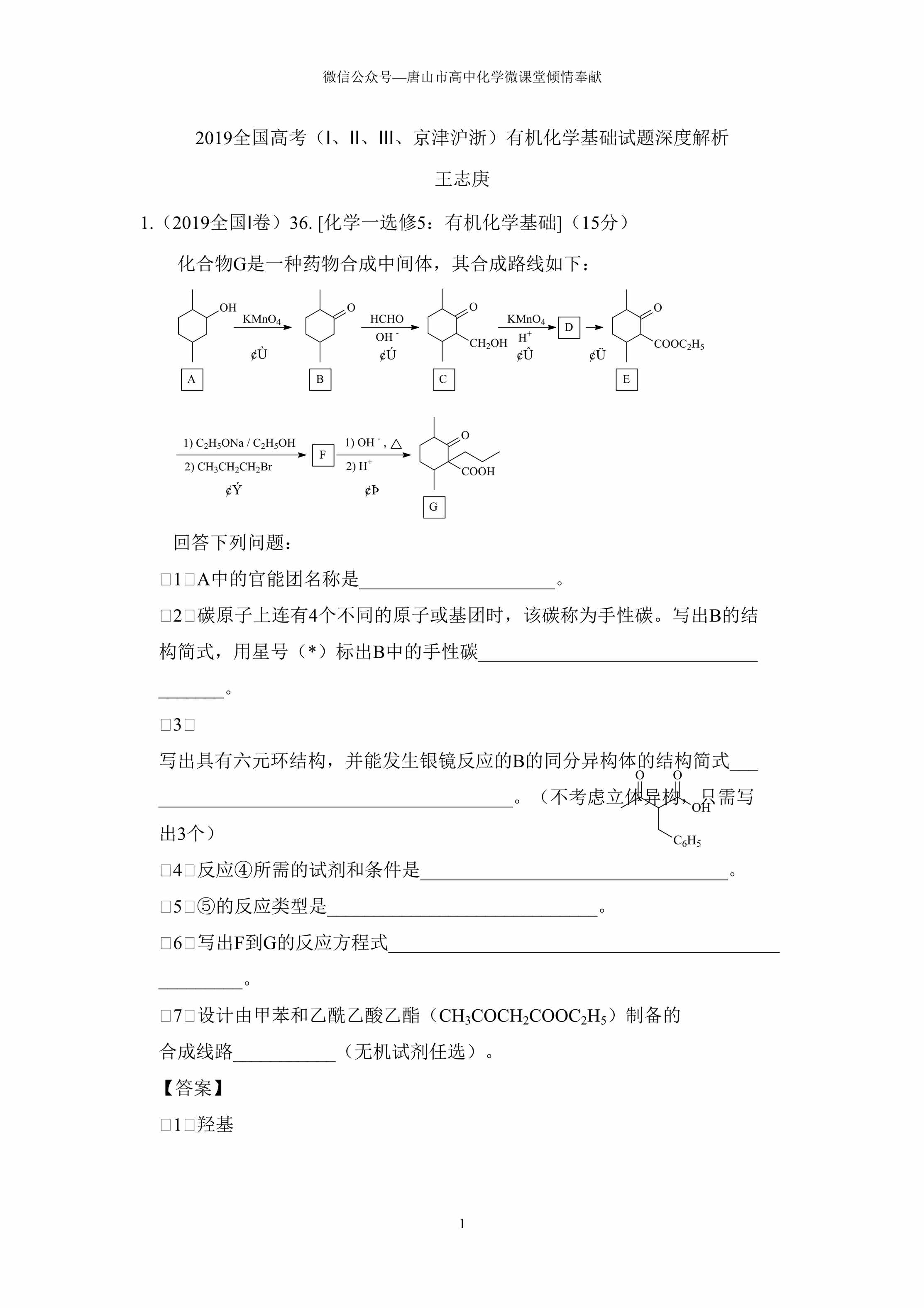 “全国高考(Ⅰ、Ⅱ、Ⅲ、京津沪浙)有机试题深度解析DOC”第1页图片