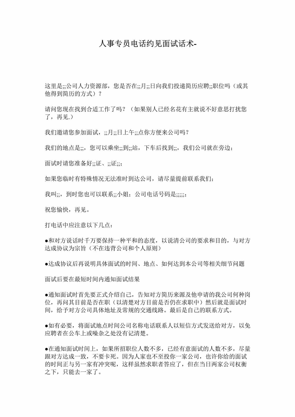 “人事专员电话约见面试话术及注意事项DOC”第1页图片