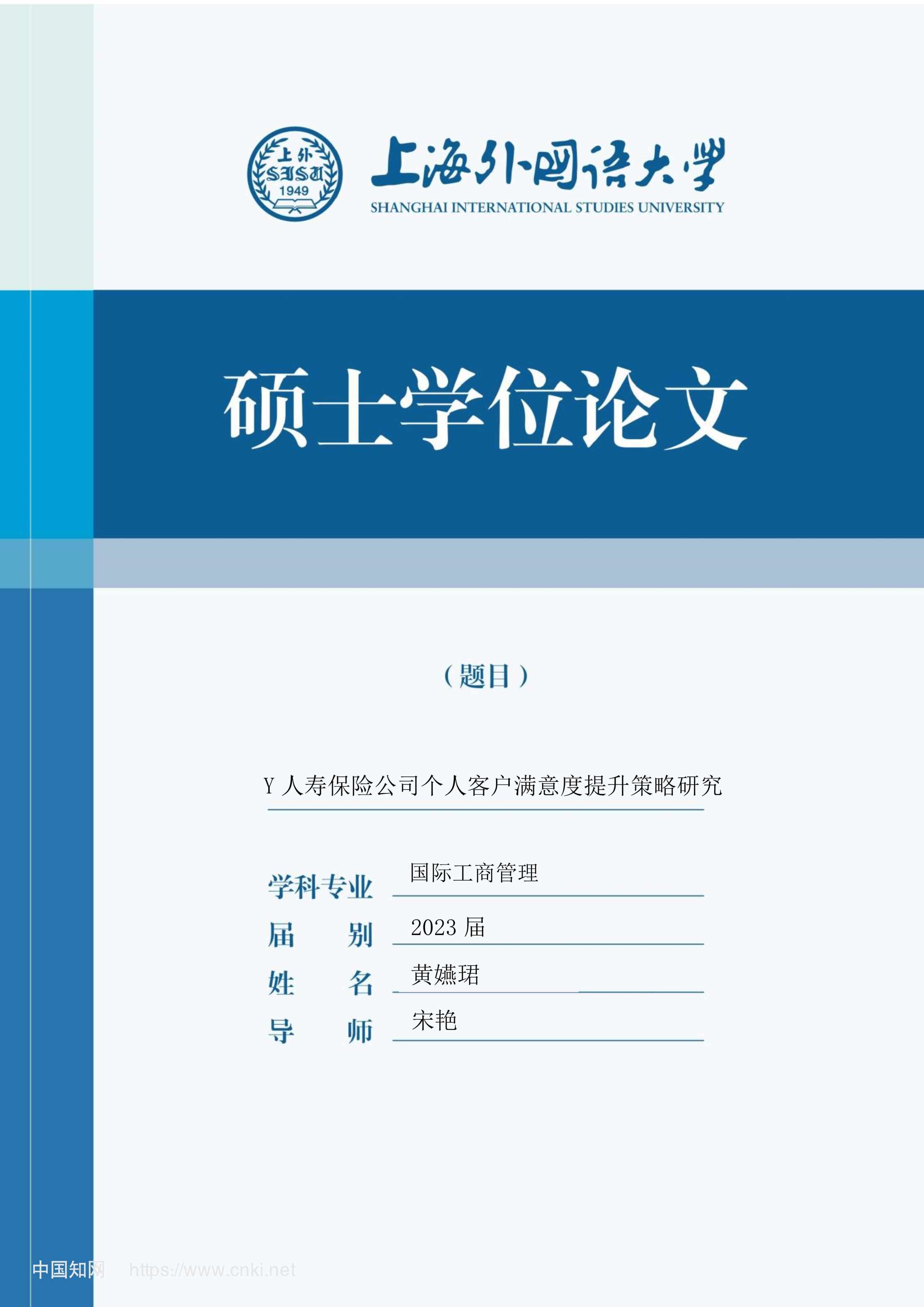 “Y人寿保险公司个人客户满意度提升策略研究_MBA毕业论文PDF”第1页图片