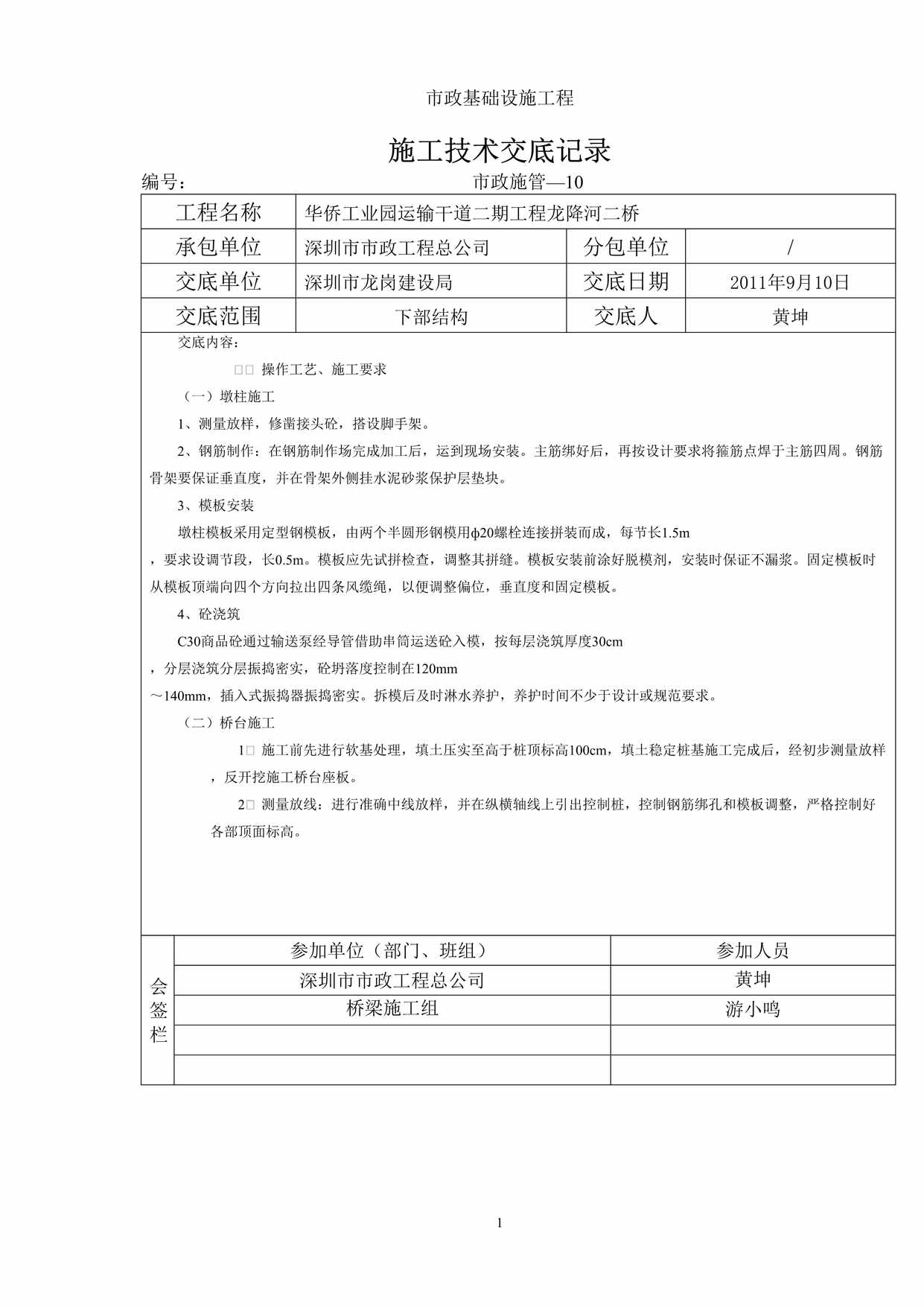 “下部结构施工技术交底DOC”第1页图片