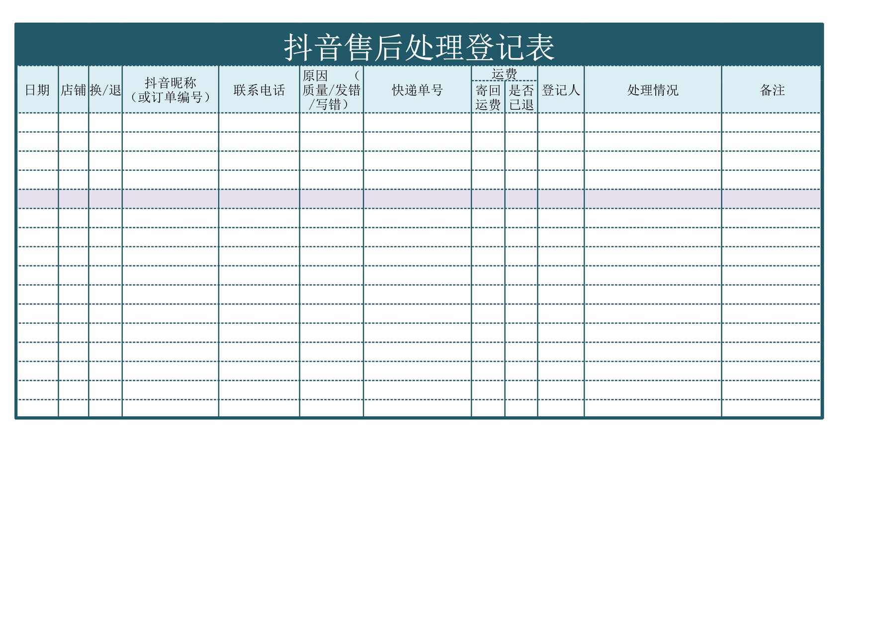 “抖音售后处理登记表XLS”第1页图片