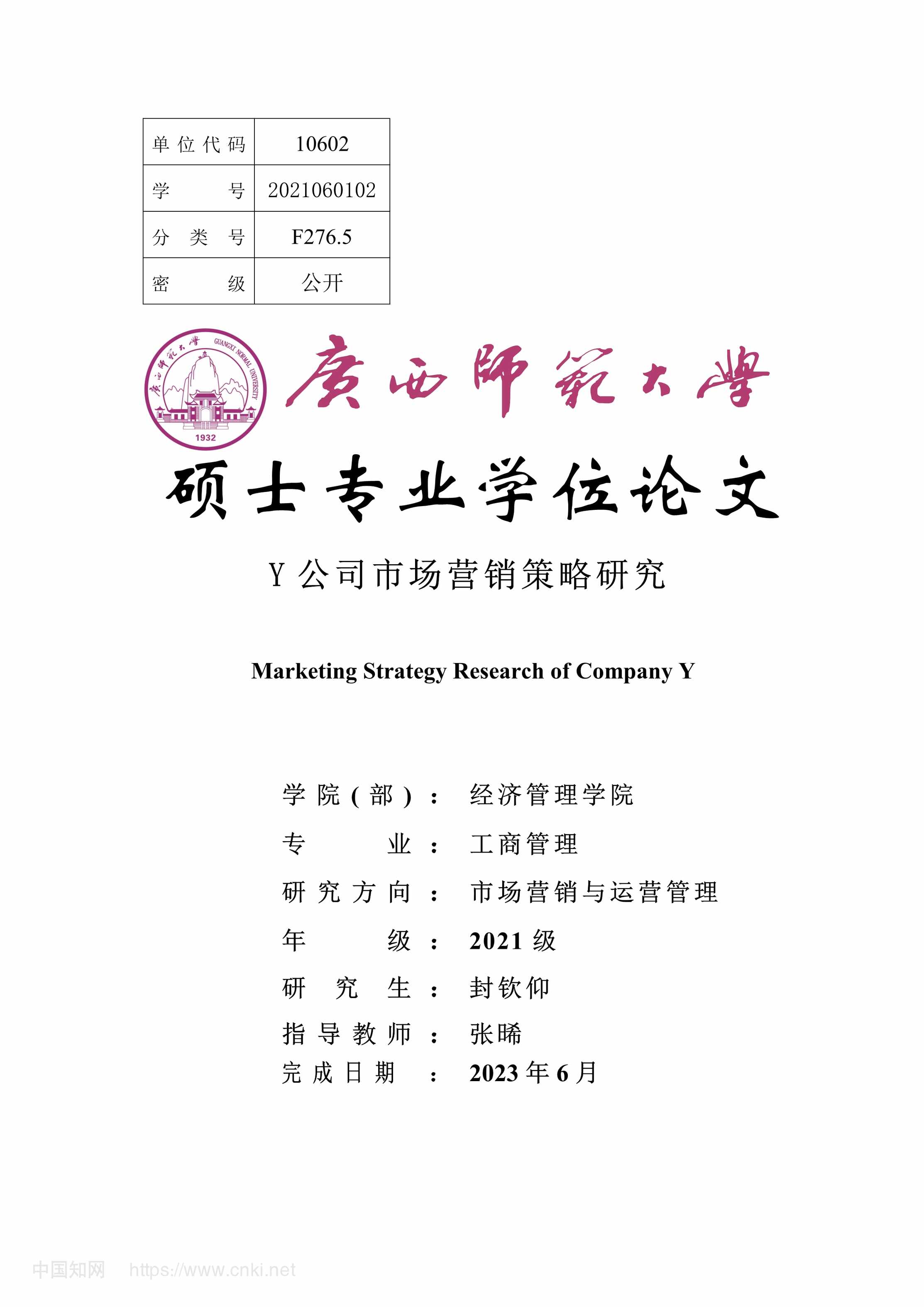 “Y公司市场营销策略研究_MBA硕士毕业论文PDF”第1页图片