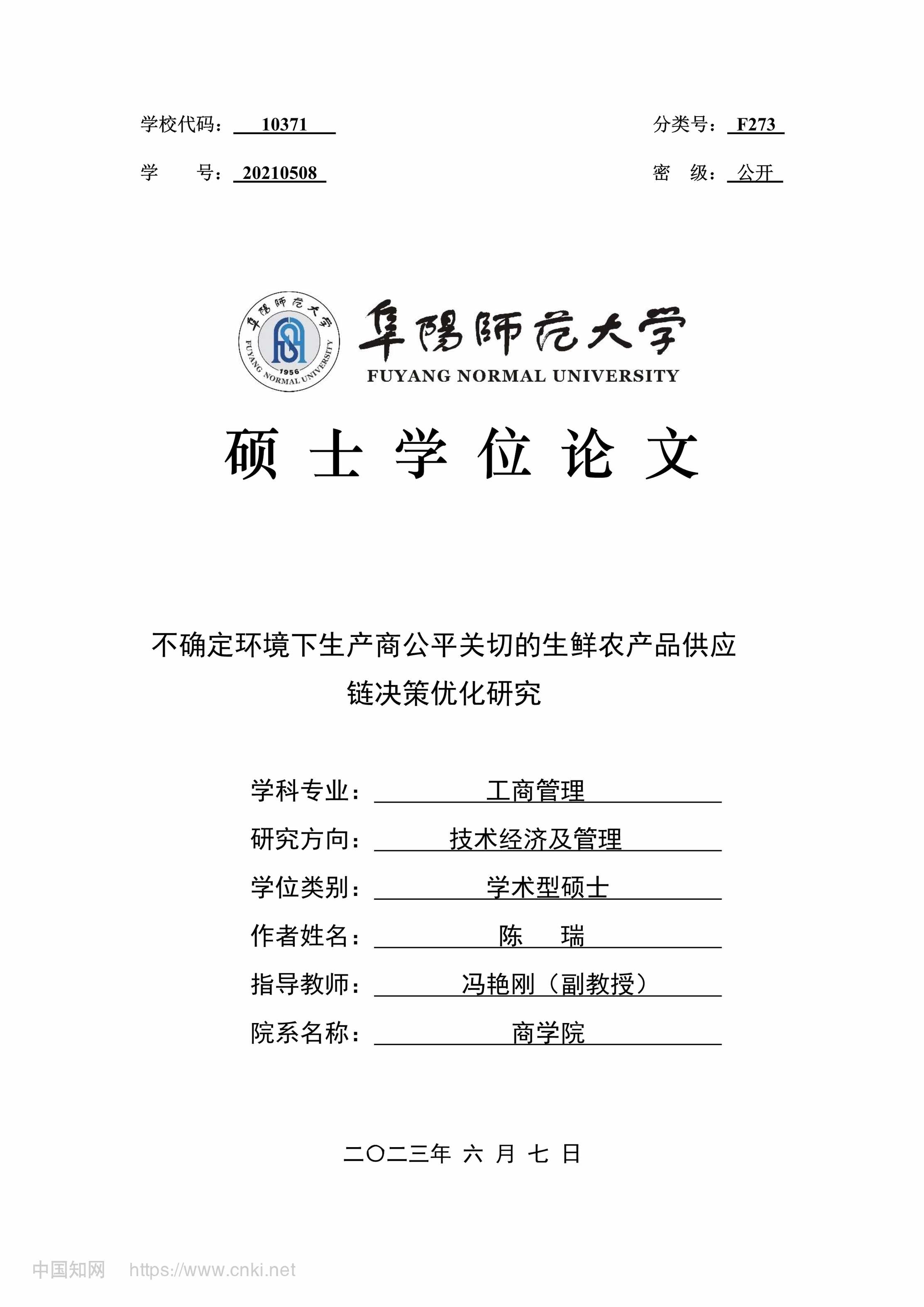 “不确定环境下生产商公平关切...鲜农产品供应链决策优化研究_MBA毕业论文PDF”第1页图片