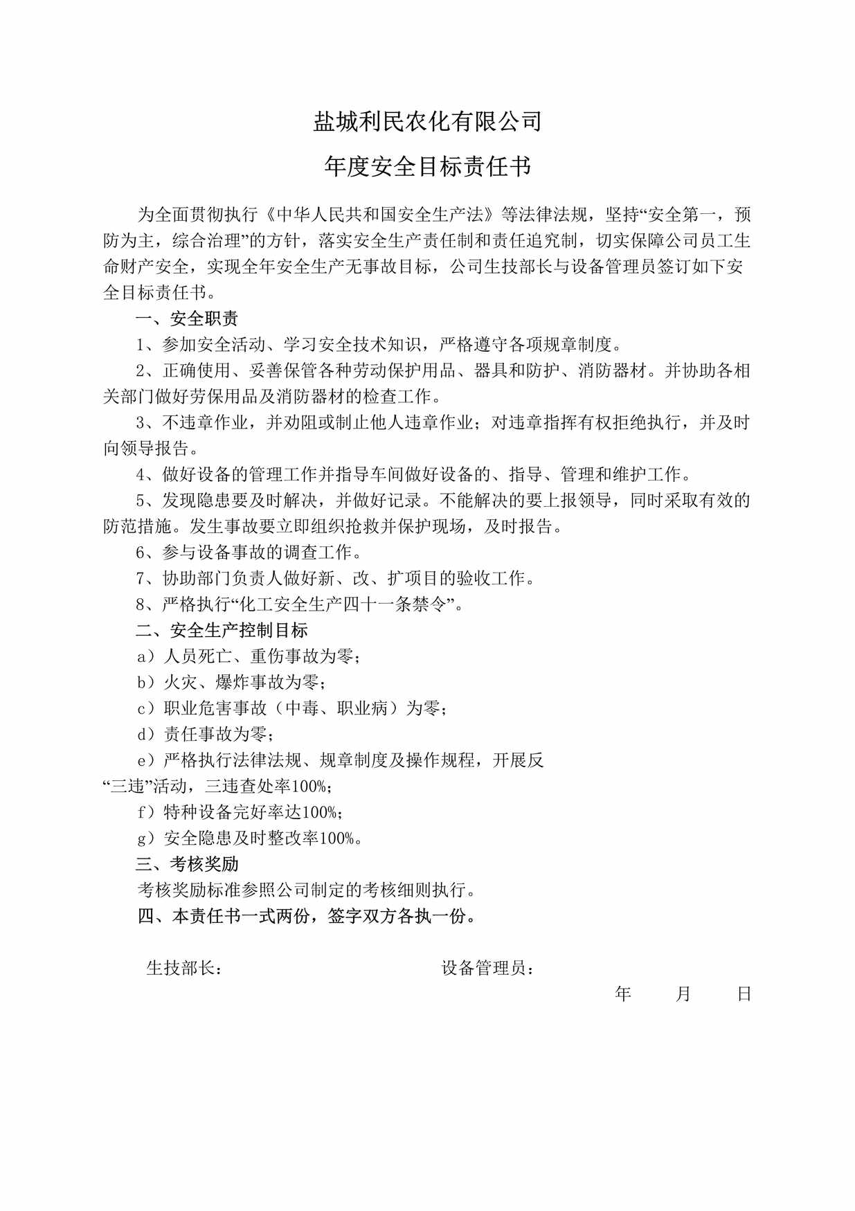 “盐城利民农化公司年度安全目标责任书(设备管理员)DOC”第1页图片