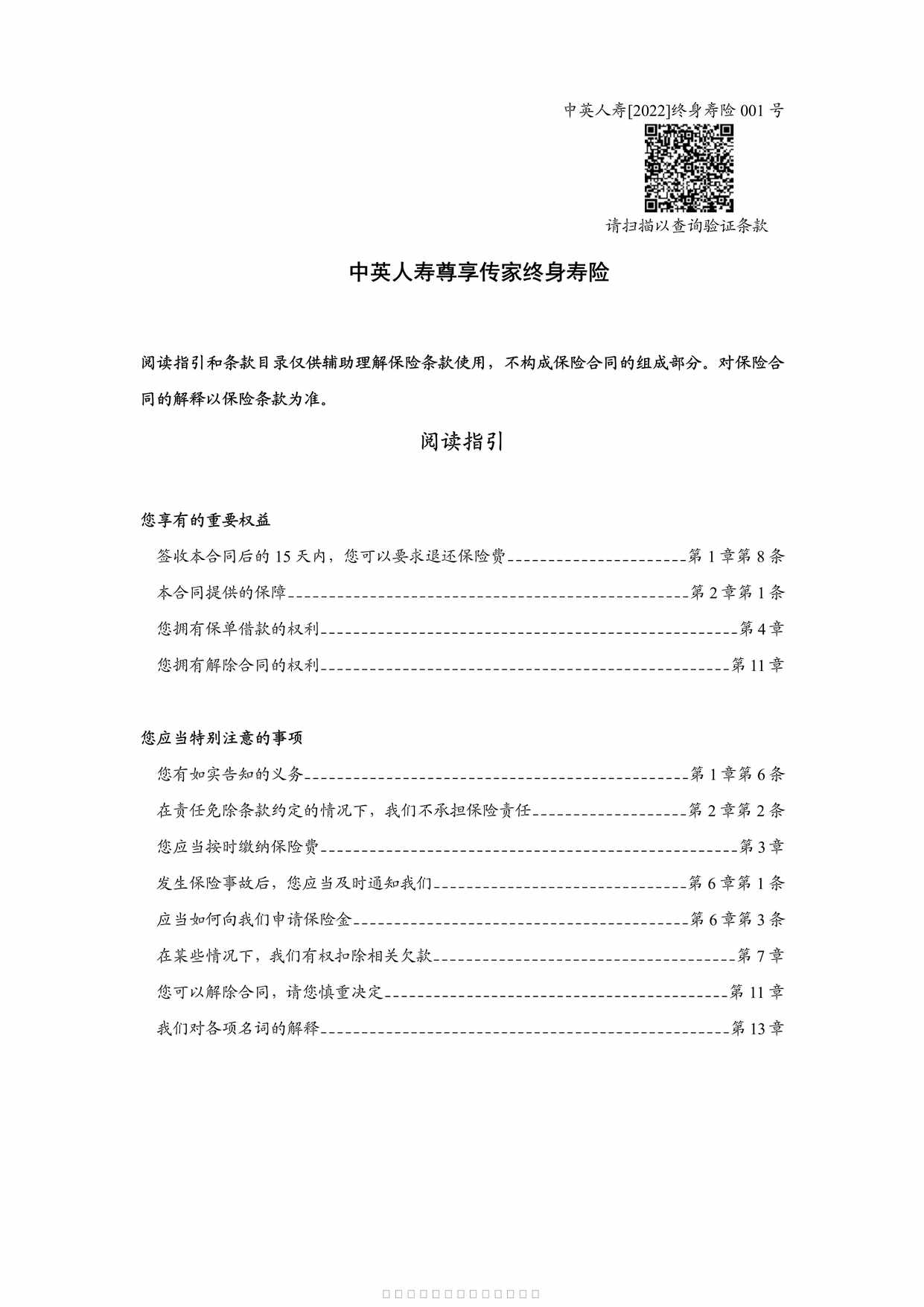 “中英人寿尊享传家终身寿险条款PDF”第1页图片