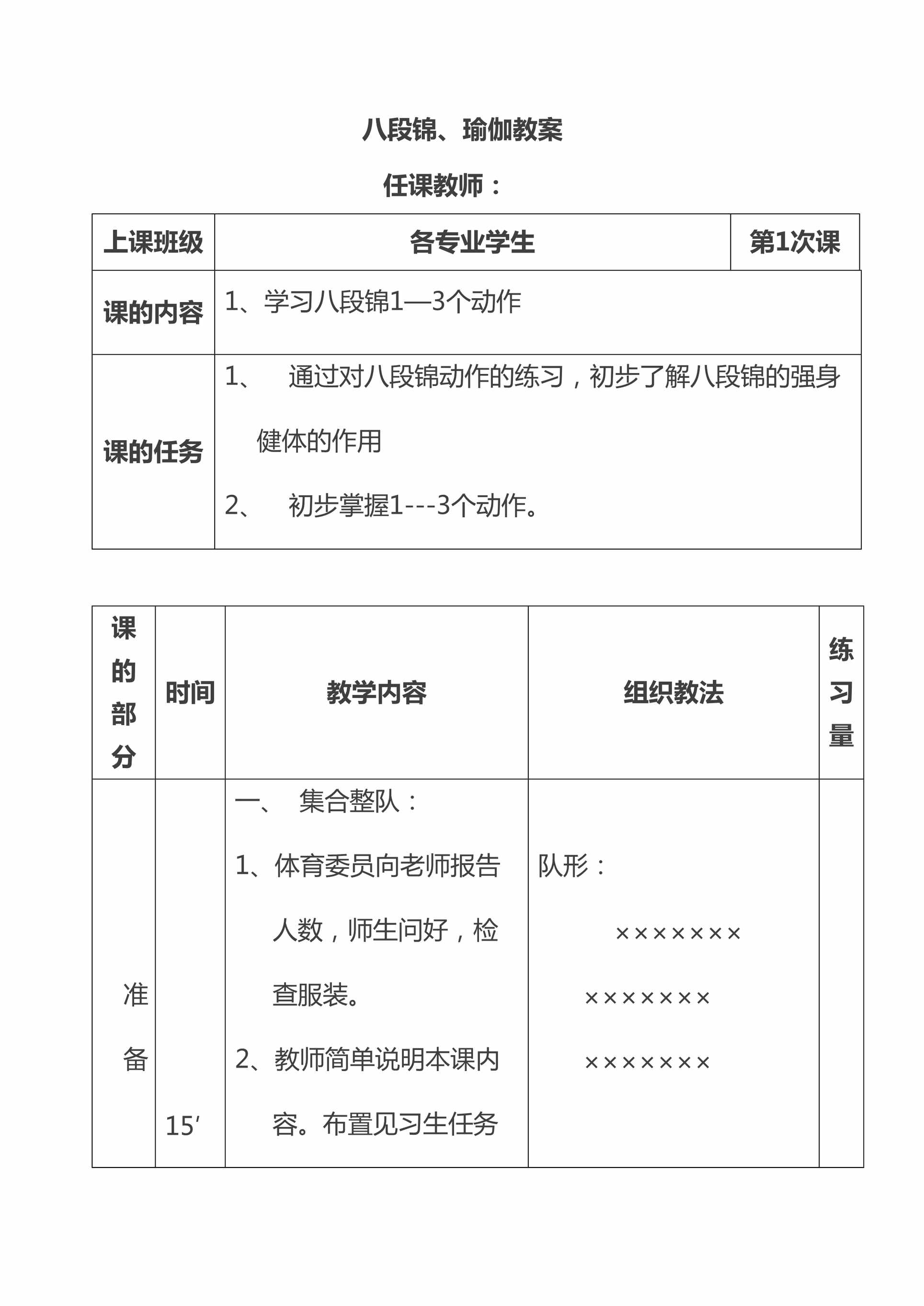 “八段锦、瑜伽教案十八节课DOC”第1页图片