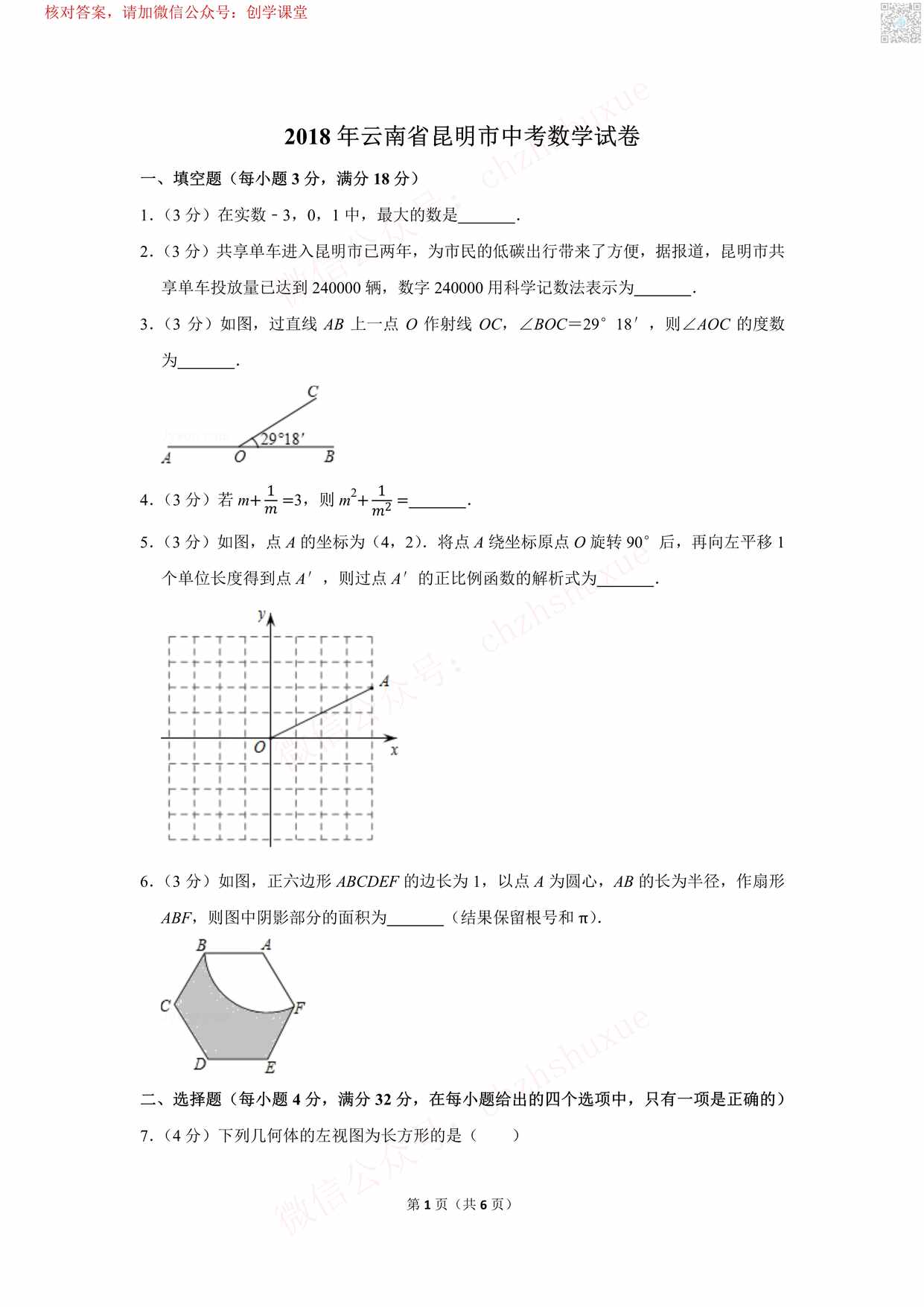 “云南省昆明市中考数学试卷PDF”第1页图片