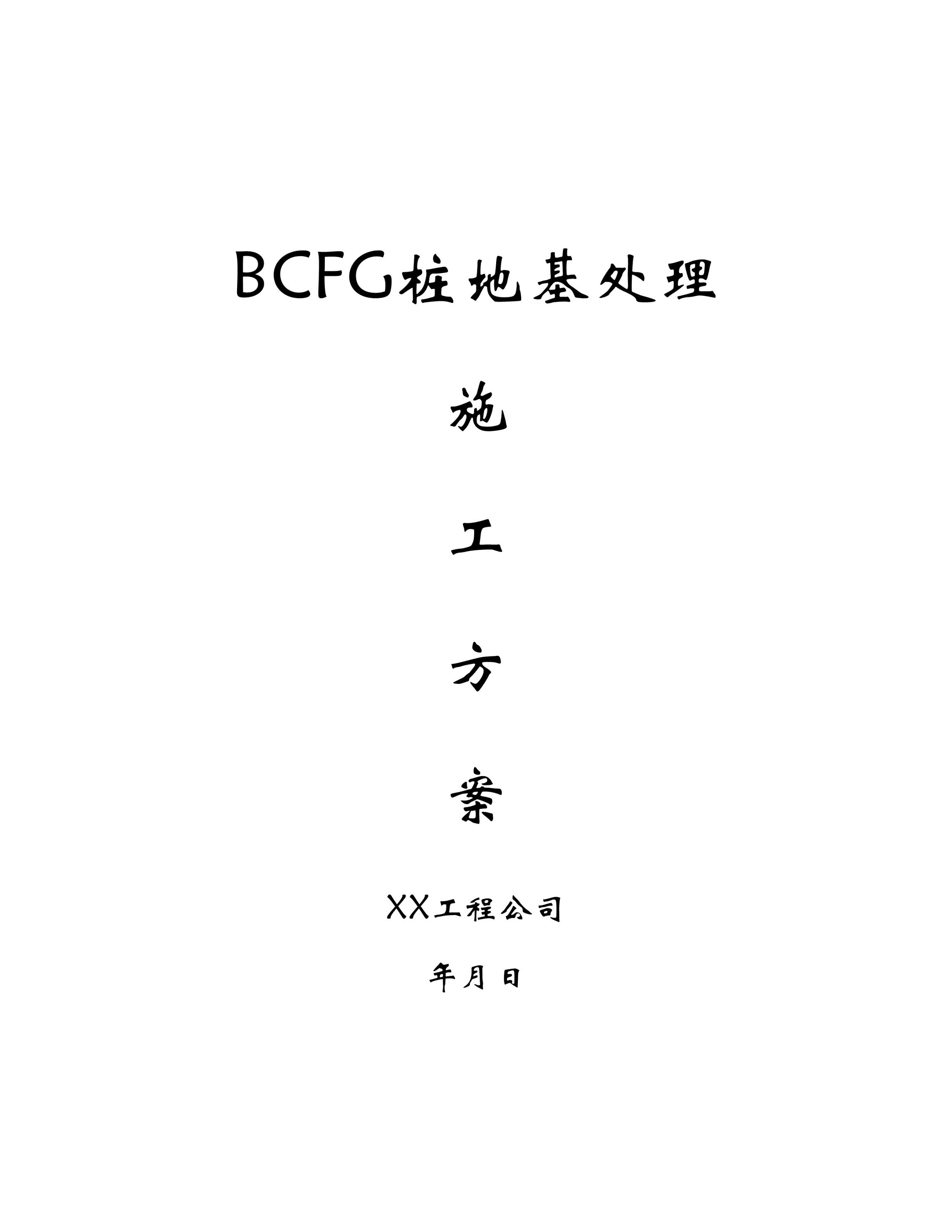 “BCFG桩地基处理施工方案DOC”第1页图片