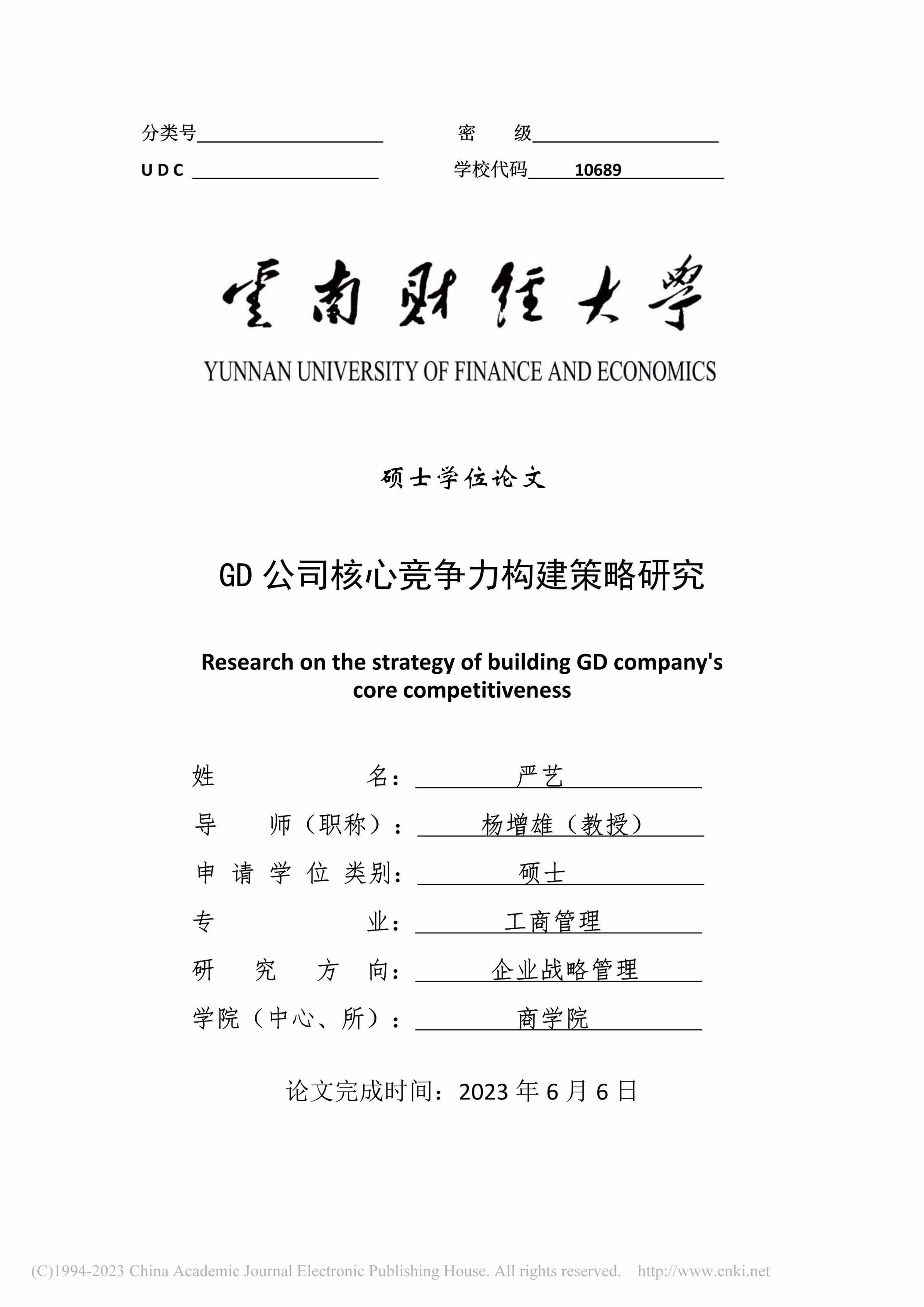 “GD公司核心竞争力构建策略研究_MBA毕业论文PDF”第1页图片