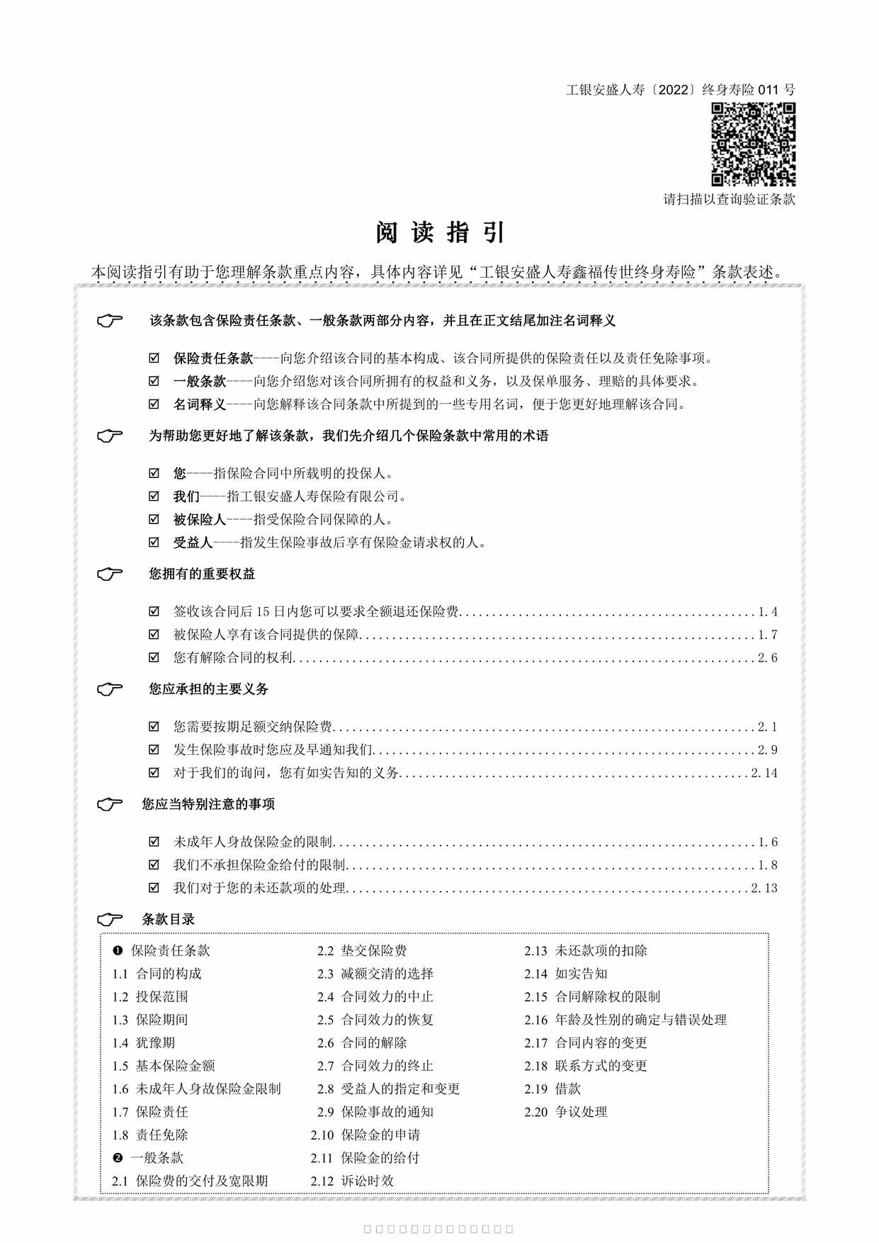 “工银安盛人寿鑫福传世终身寿险条款8页PDF”第1页图片