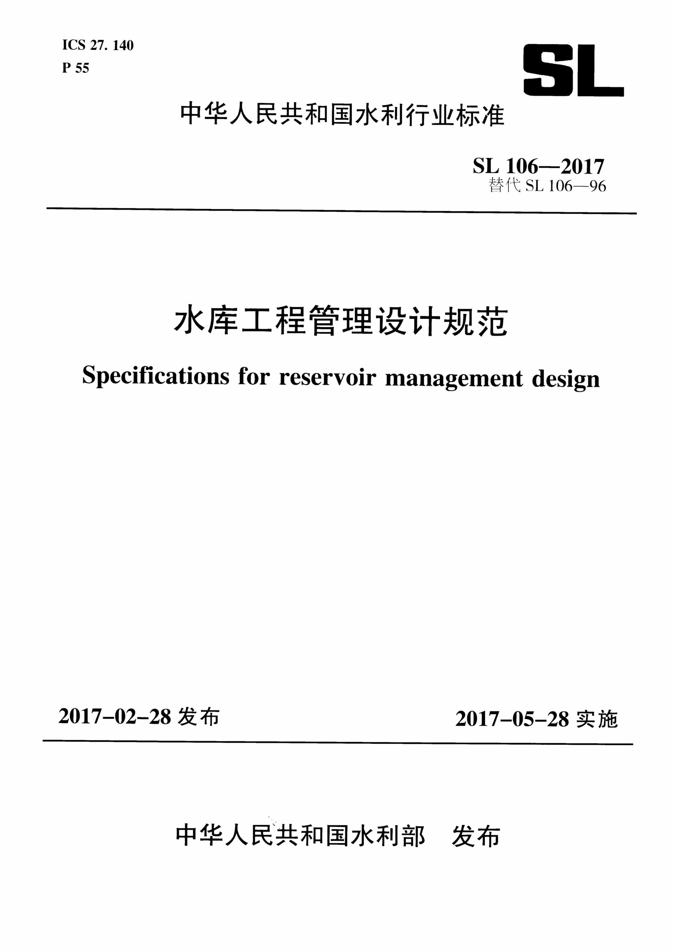 “SL106_水库工程管理设计规范PDF”第1页图片