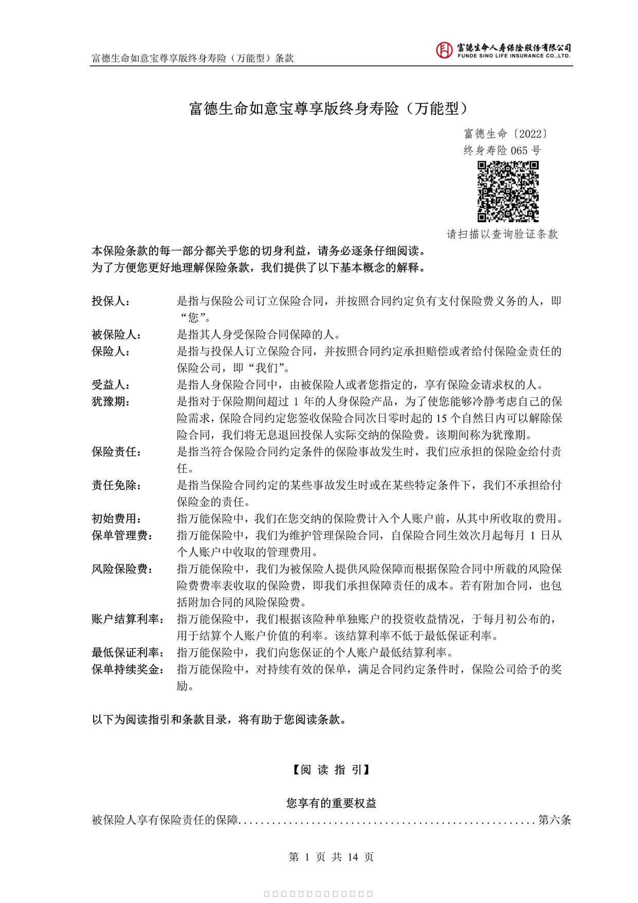 “富德生命如意宝尊享版终身寿险万能型条款14页PDF”第1页图片