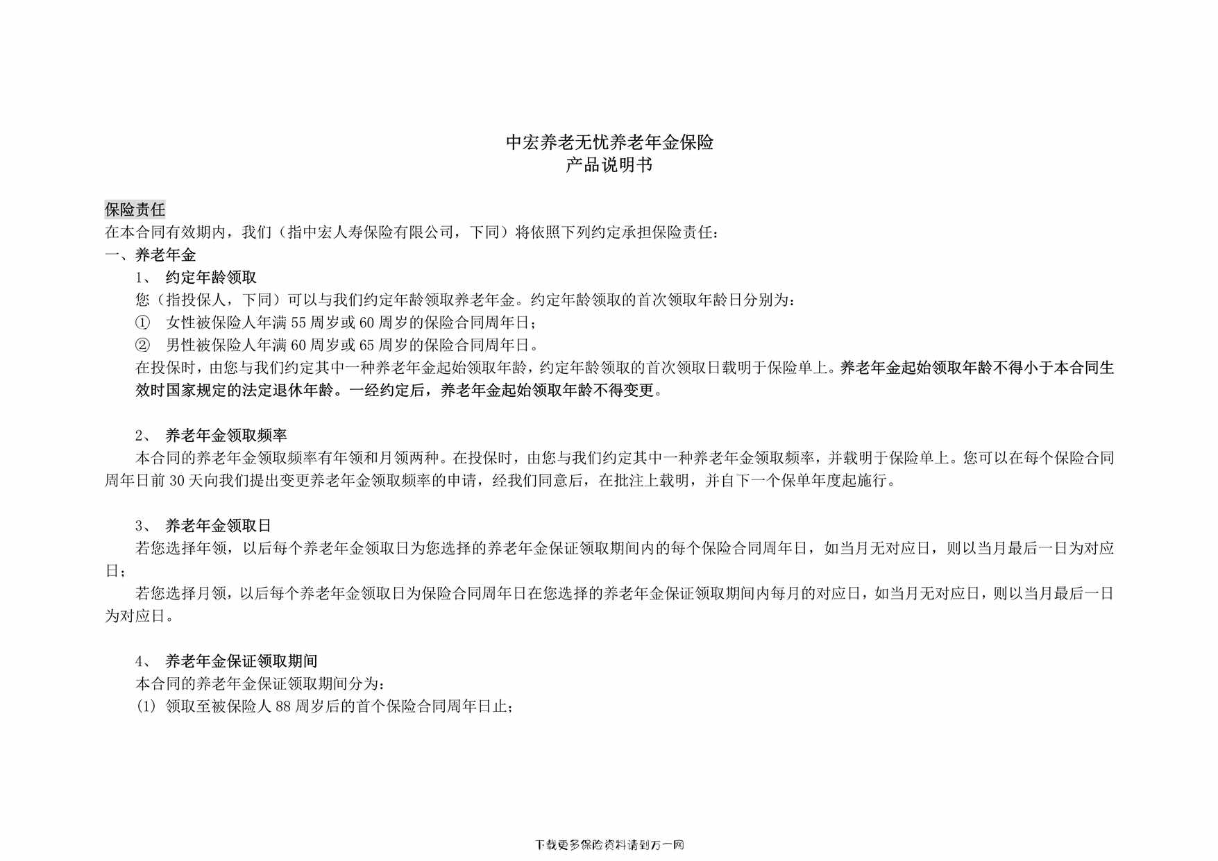 “中宏养老无忧养老年金保险产品说明书6页PDF”第1页图片