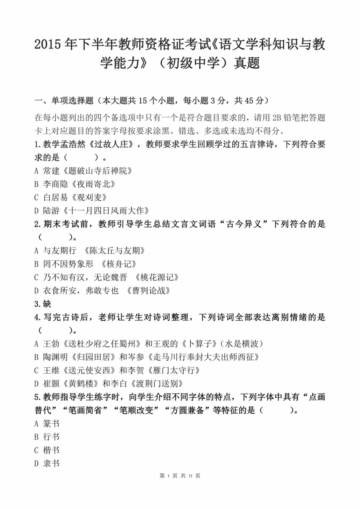 “下半年教师资格证考试《语文学科知识与教学能力》(初级中学)真题PDF”第1页图片