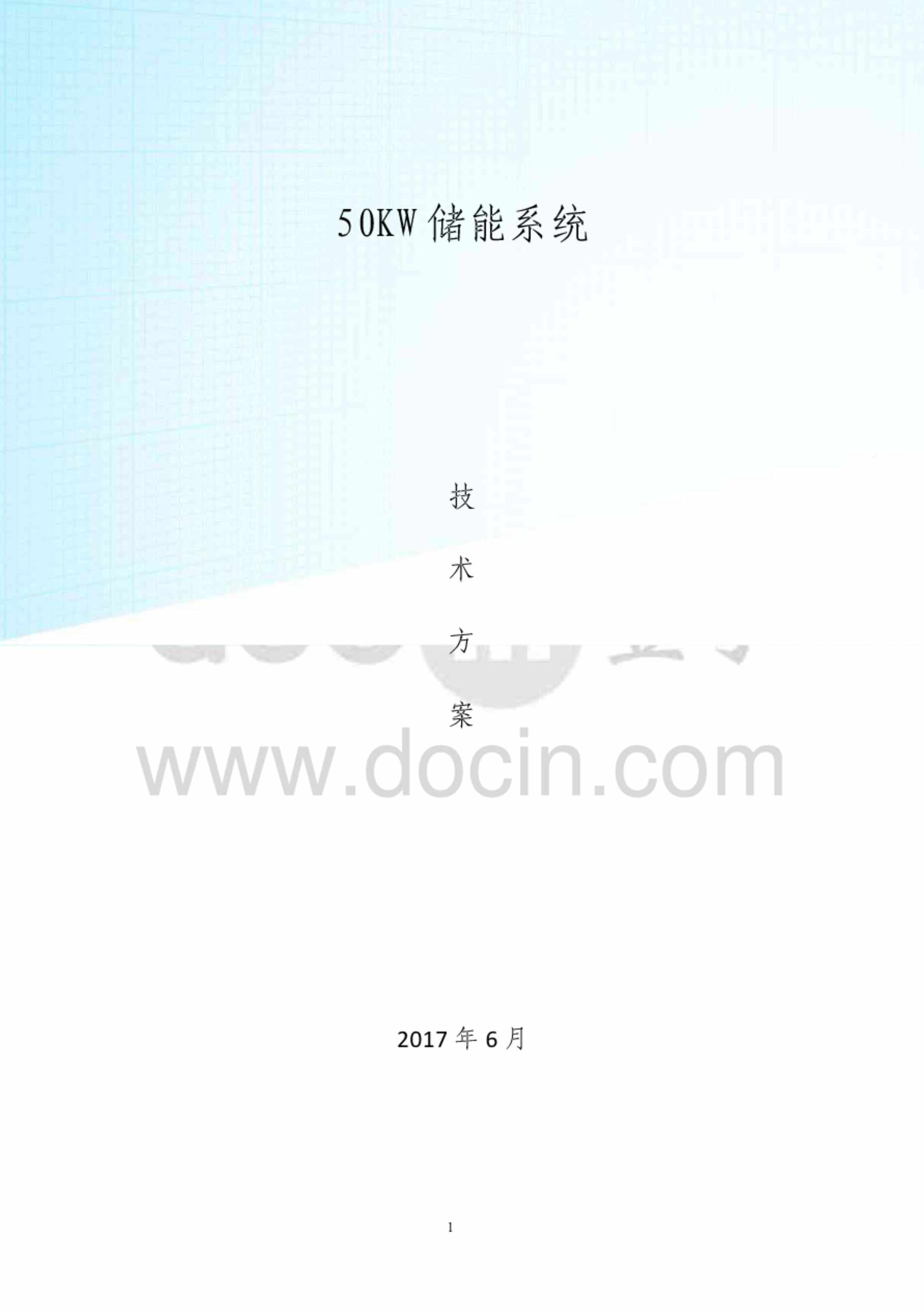 “50KW储能系统技术方案PDF”第1页图片