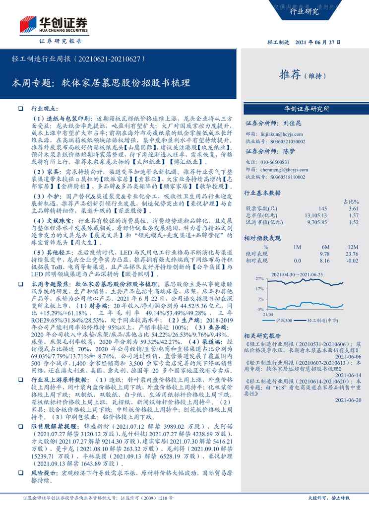 “2021年软体家居慕思股份招股书梳理PDF”第1页图片