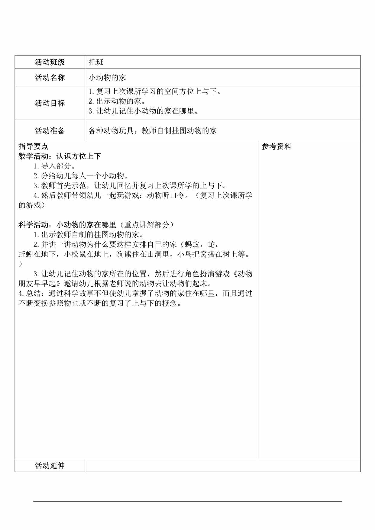 “托班数学与科学教案《小动物的家》DOC”第1页图片