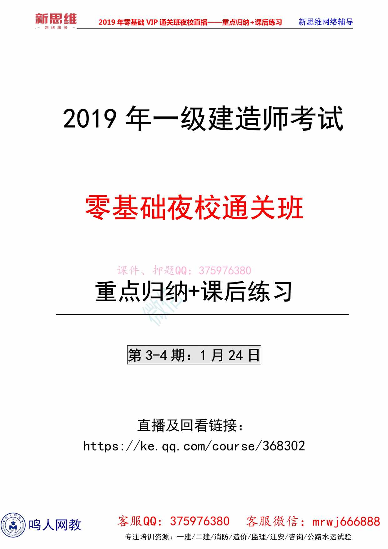 “一级建造师《建筑》VIP夜校直播_重点归纳_课后练习(第3_4期)PDF”第1页图片