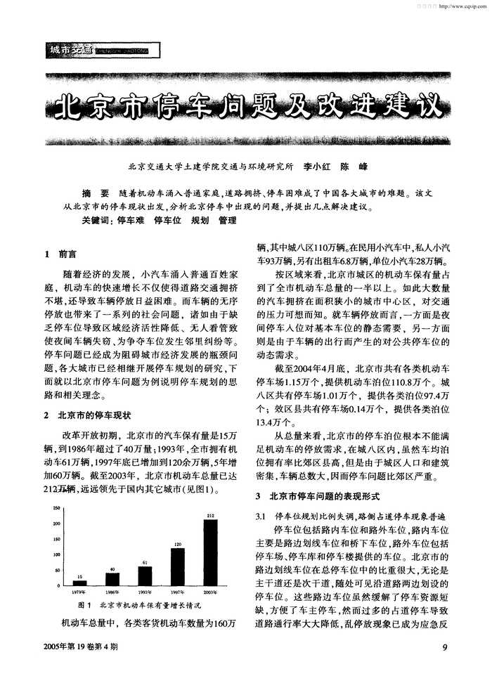 “北京市停车问题及改进建议PDF”第1页图片