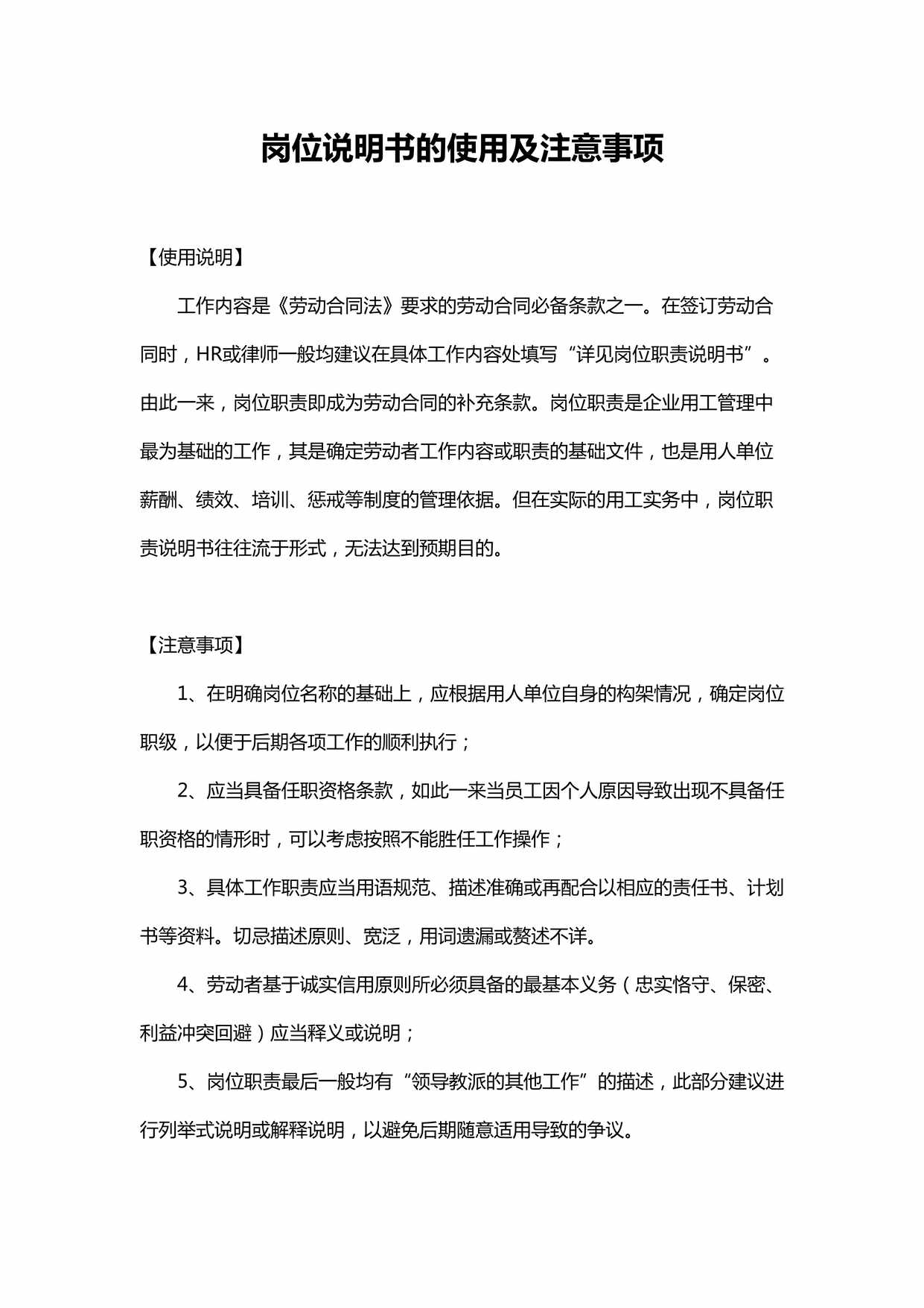 “岗位说明书的使用及注意事项DOC”第1页图片