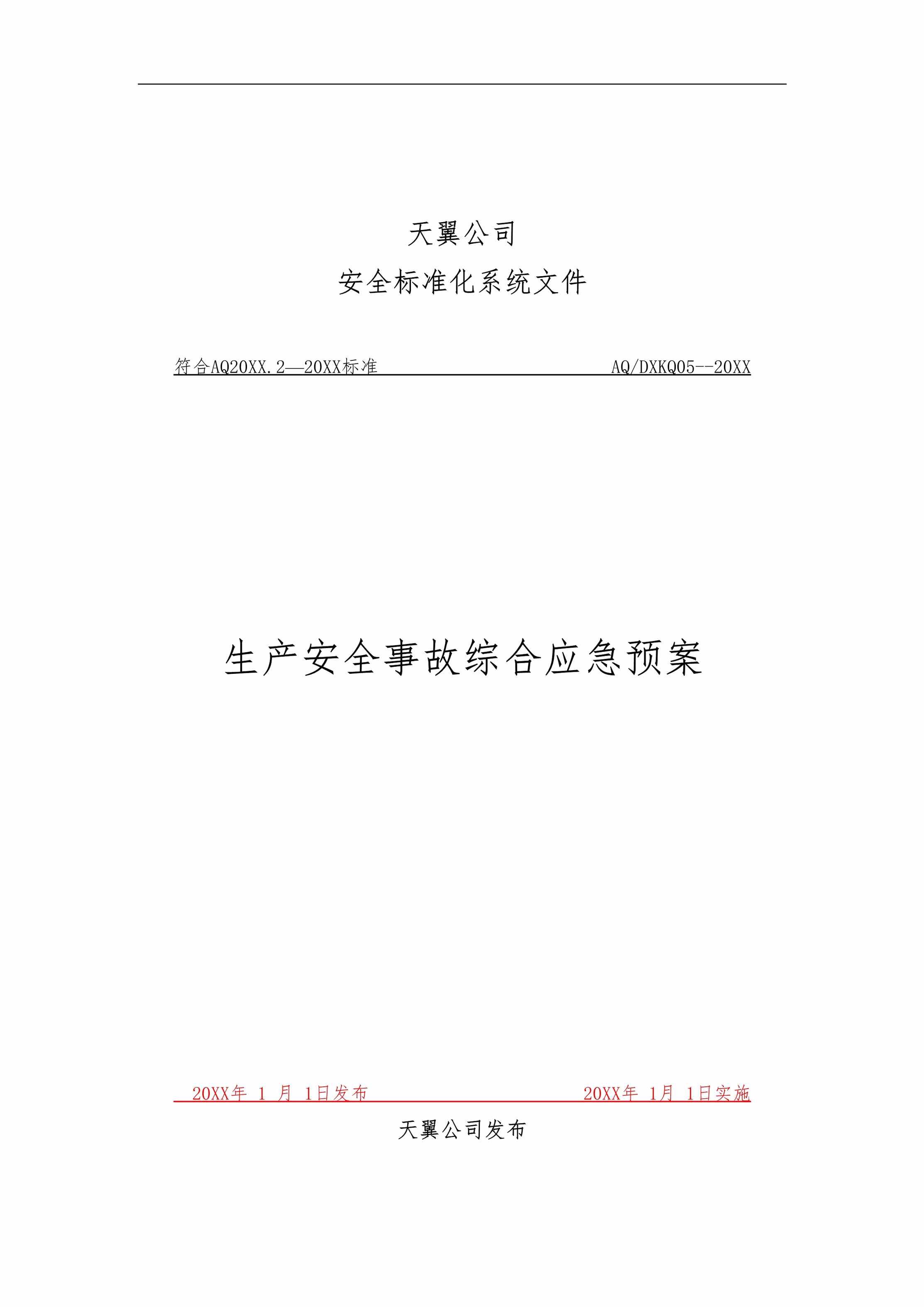 “生产安全事故综合应急预案(43页)DOC”第1页图片