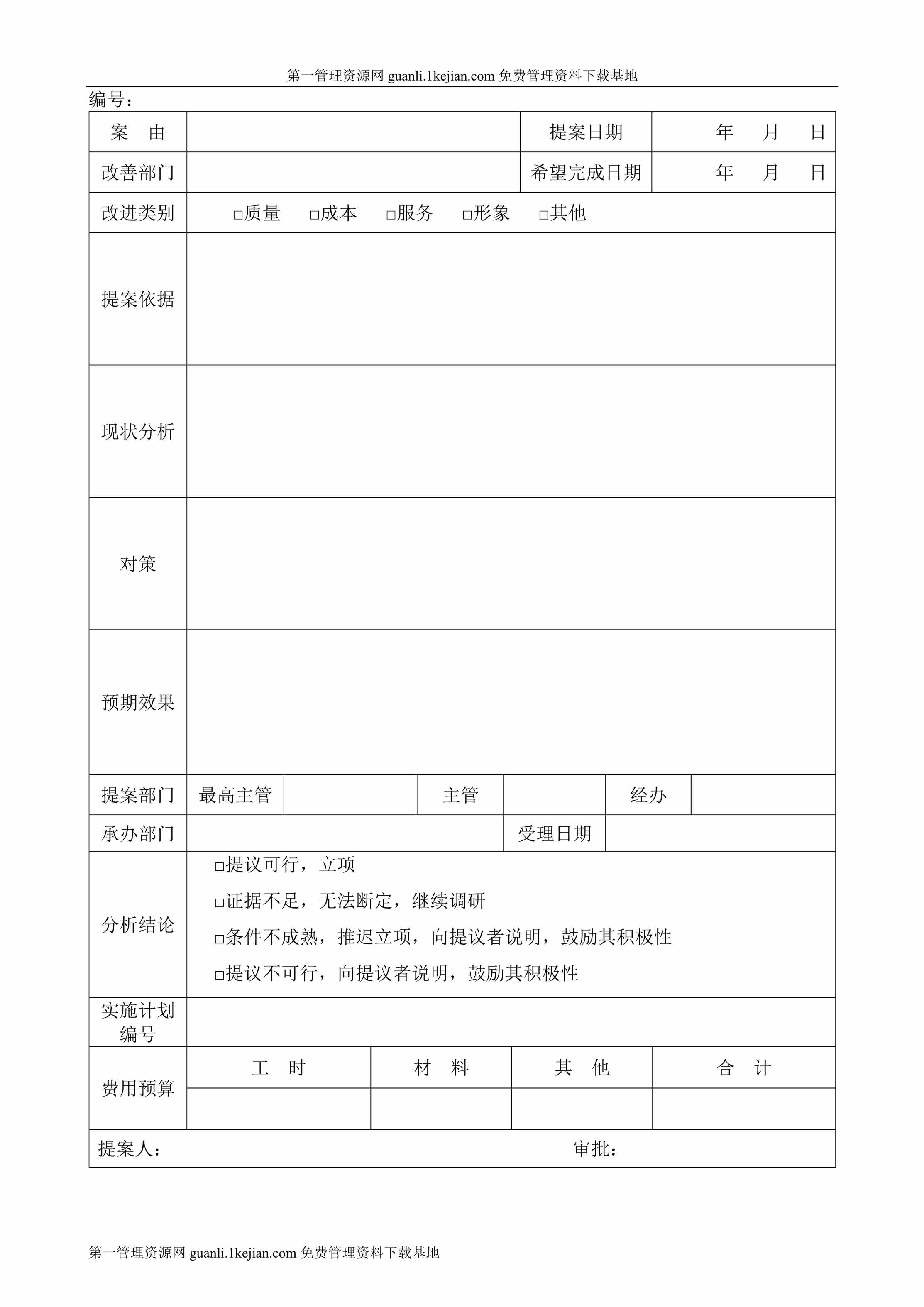 “合理化建议书028DOC”第1页图片