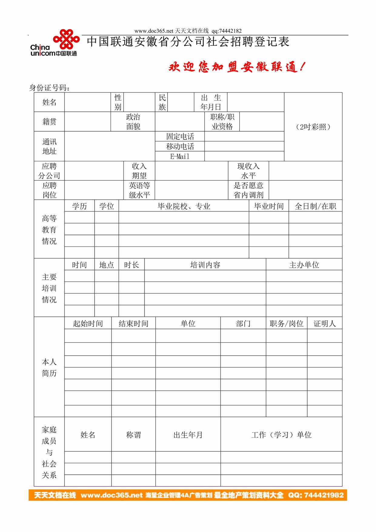 “中国联通安徽省分公司社会招聘登记表DOC”第1页图片