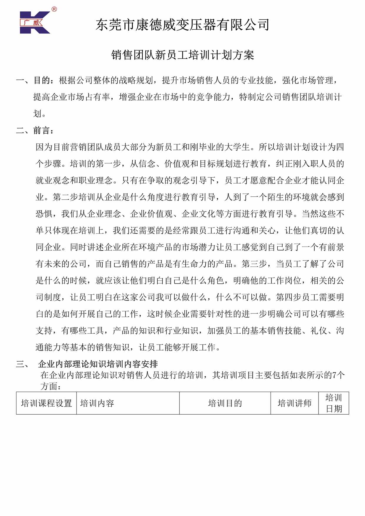 “东莞市康德威变压器公司销售团队新员工培训计划DOC”第1页图片